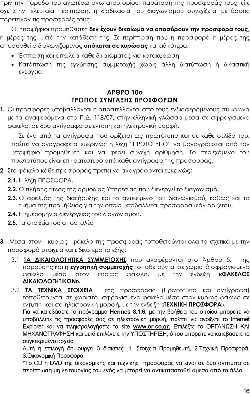 Σε περίπτωση που η προσφορά ή μέρος της αποσυρθεί ο διαγωνιζόμενος υπόκειται σε κυρώσεις και ειδικότερα: Έκπτωση και απώλεια κάθε δικαιώματος για κατακύρωση Κατάπτωση της εγγύησης συμμετοχής χωρίς