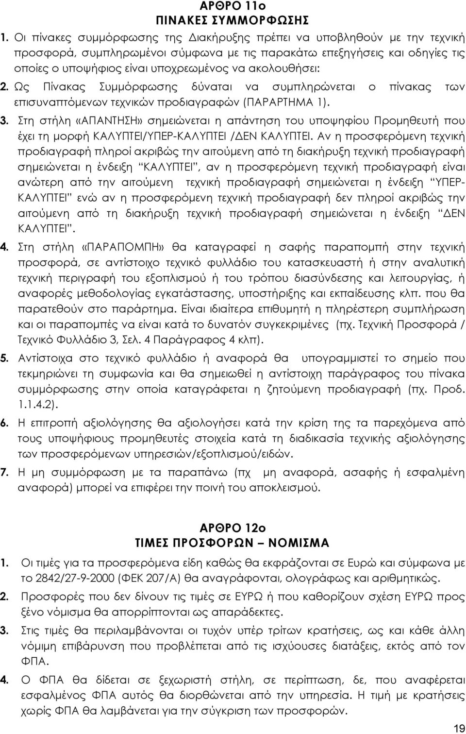 ακολουθήσει: 2. Ως Πίνακας Συμμόρφωσης δύναται να συμπληρώνεται ο πίνακας των επισυναπτόμενων τεχνικών προδιαγραφών (ΠΑΡΑΡΤΗΜΑ 1). 3.