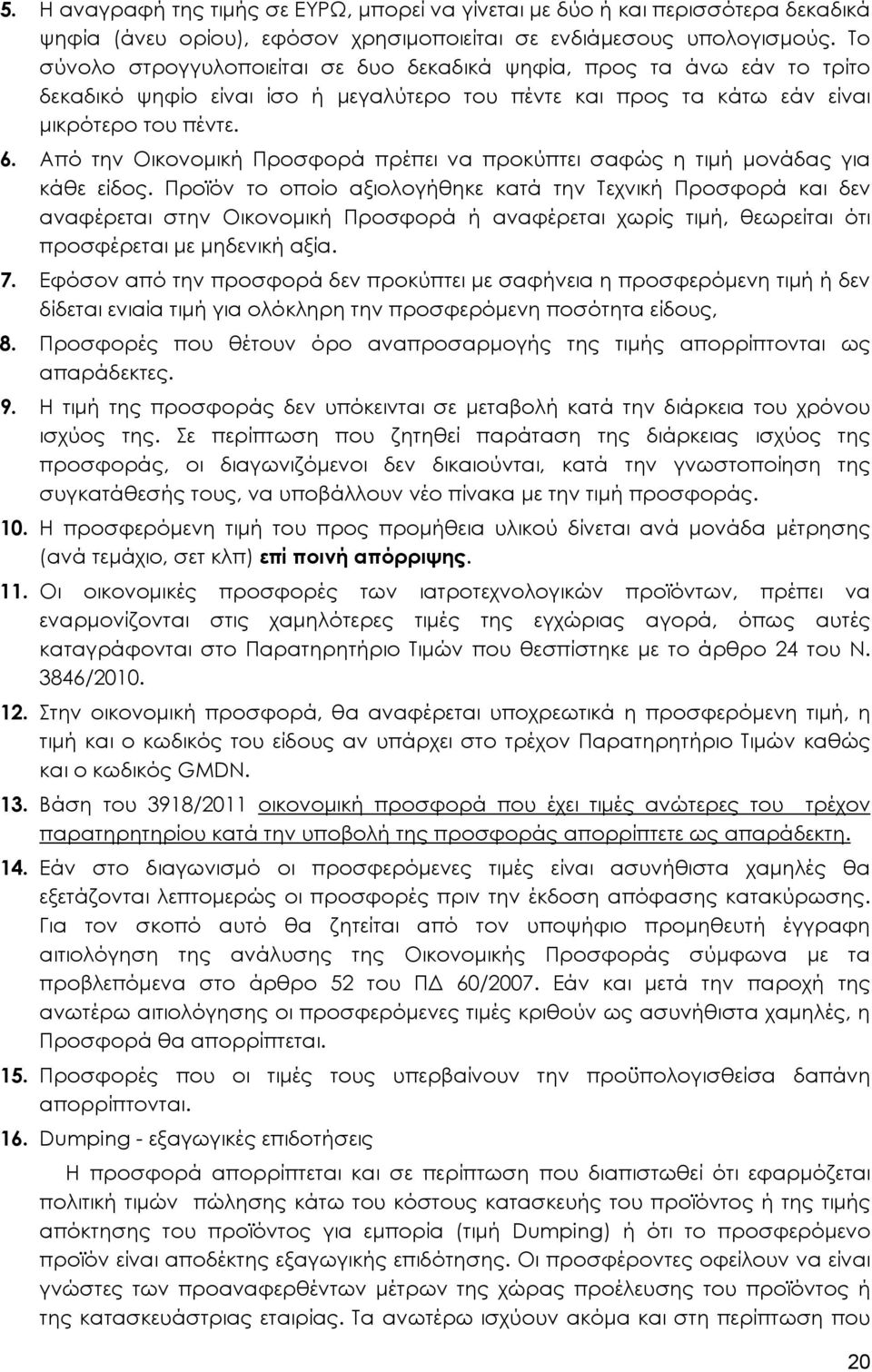 Από την Οικονομική Προσφορά πρέπει να προκύπτει σαφώς η τιμή μονάδας για κάθε είδος.