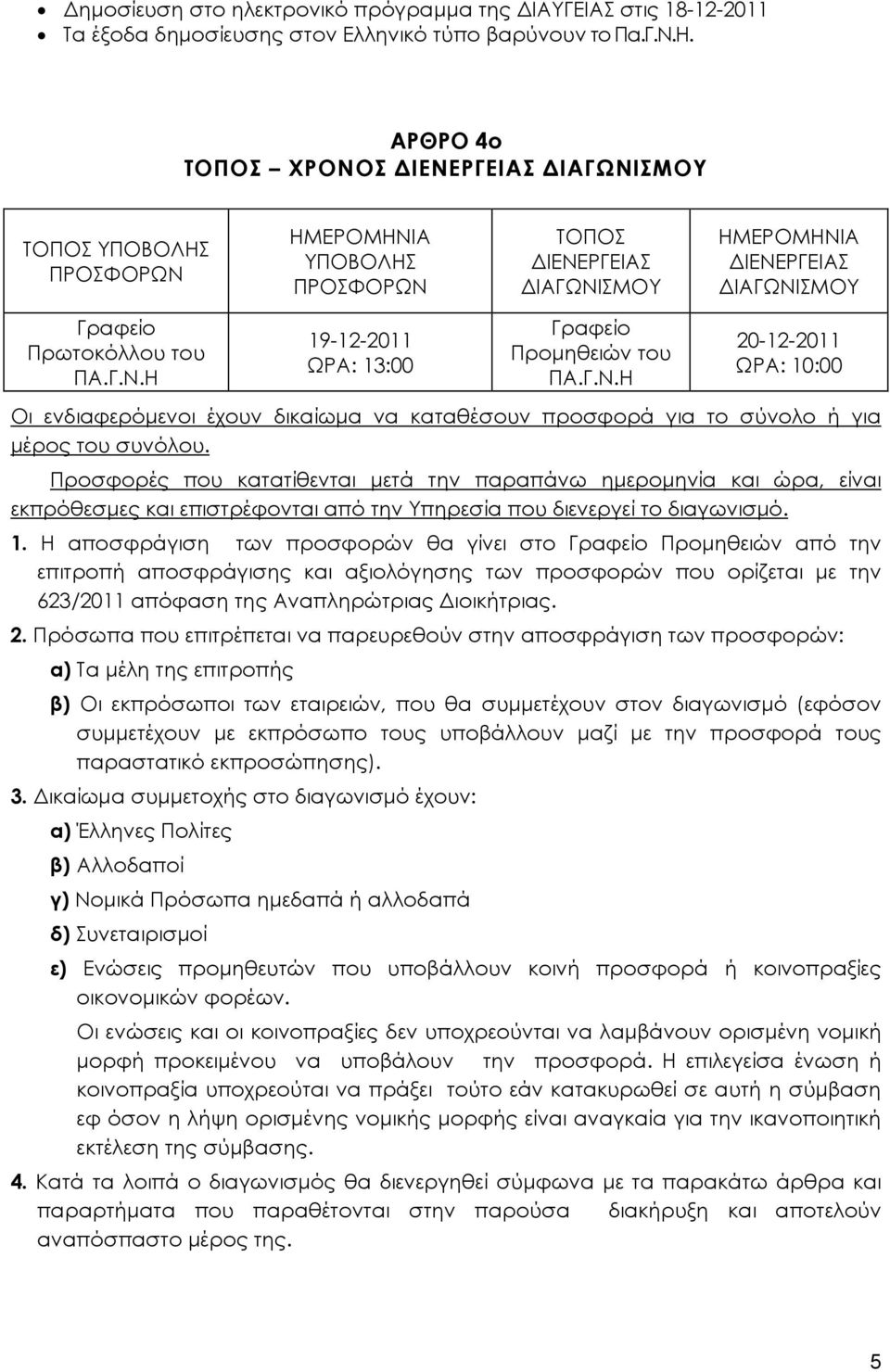 Γ.Ν.Η 20-12-2011 ΩΡΑ: 10:00 Οι ενδιαφερόμενοι έχουν δικαίωμα να καταθέσουν προσφορά για το σύνολο ή για μέρος του συνόλου.