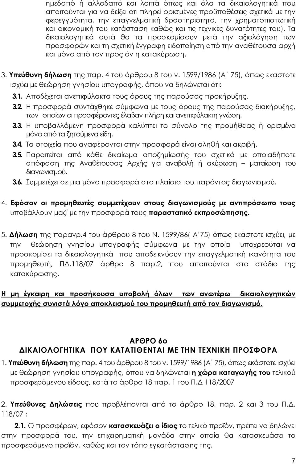 Τα δικαιολογητικά αυτά θα τα προσκομίσουν μετά την αξιολόγηση των προσφορών και τη σχετική έγγραφη ειδοποίηση από την αναθέτουσα αρχή και μόνο από τον προς όν η κατακύρωση. 3. Υπεύθυνη δήλωση της παρ.