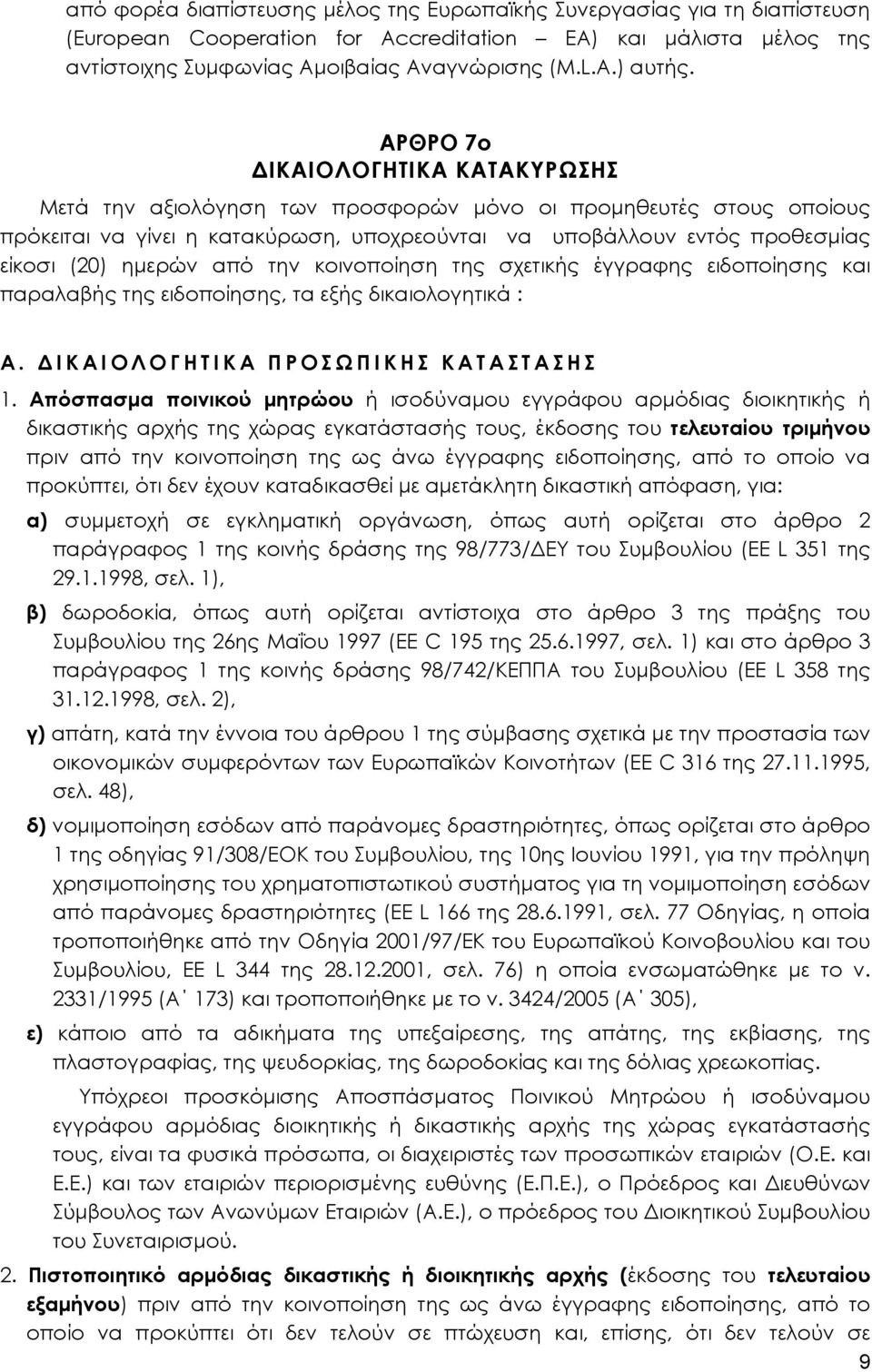 από την κοινοποίηση της σχετικής έγγραφης ειδοποίησης και παραλαβής της ειδοποίησης, τα εξής δικαιολογητικά : Α. ΔΙΚΑΙΟΛΟΓΗΤΙΚΑ ΠΡΟΣΩΠΙΚΗΣ ΚΑΤΑΣΤΑΣΗΣ 1.