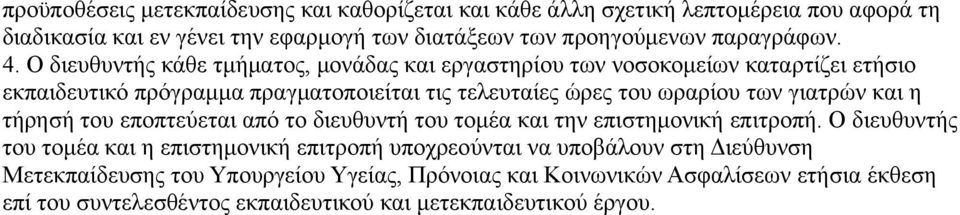 O διευθυντής κάθε τμήματος, μονάδας και εργαστηρίου των νοσοκομείων καταρτίζει ετήσιο εκπαιδευτικό πρόγραμμα πραγματοποιείται τις τελευταίες ώρες του ωραρίου των