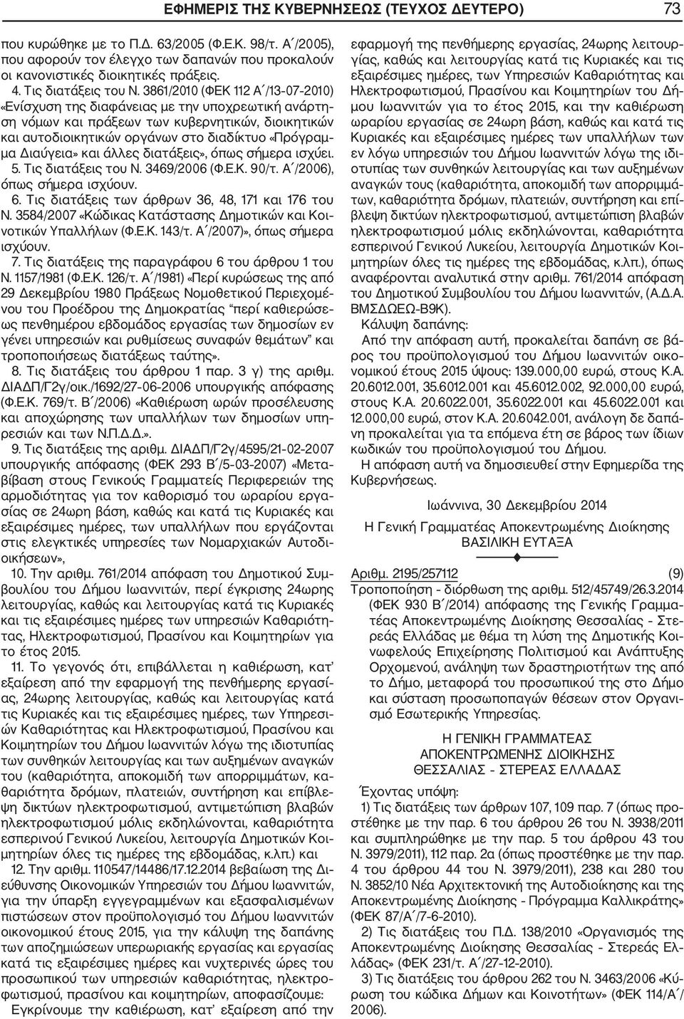 3861/2010 (ΦΕΚ 112 Α /13 07 2010) «Ενίσχυση της διαφάνειας με την υποχρεωτική ανάρτη ση νόμων και πράξεων των κυβερνητικών, διοικητικών και αυτοδιοικητικών οργάνων στο διαδίκτυο «Πρόγραμ μα Διαύγεια»