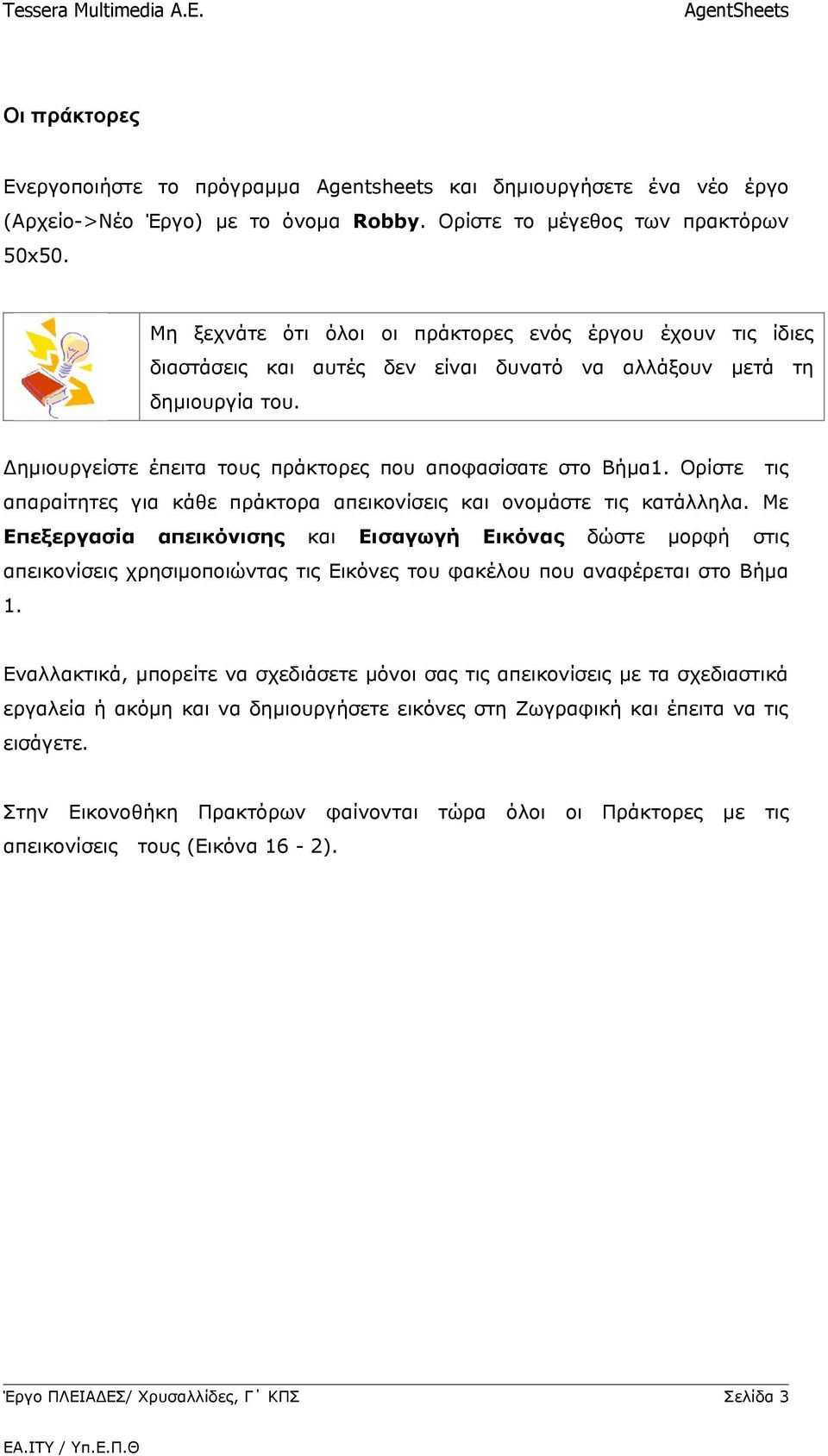 Ορίστε τις απαραίτητες για κάθε πράκτορα απεικονίσεις και ονομάστε τις κατάλληλα.