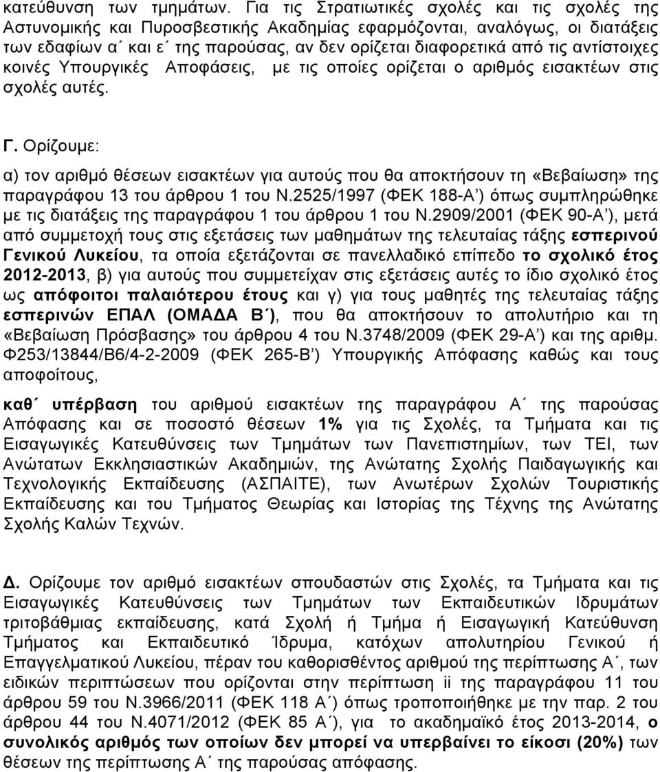 αντίστοιχες κοινές Υπουργικές Αποφάσεις, µε τις οποίες ορίζεται ο αριθµός εισακτέων στις σχολές αυτές.