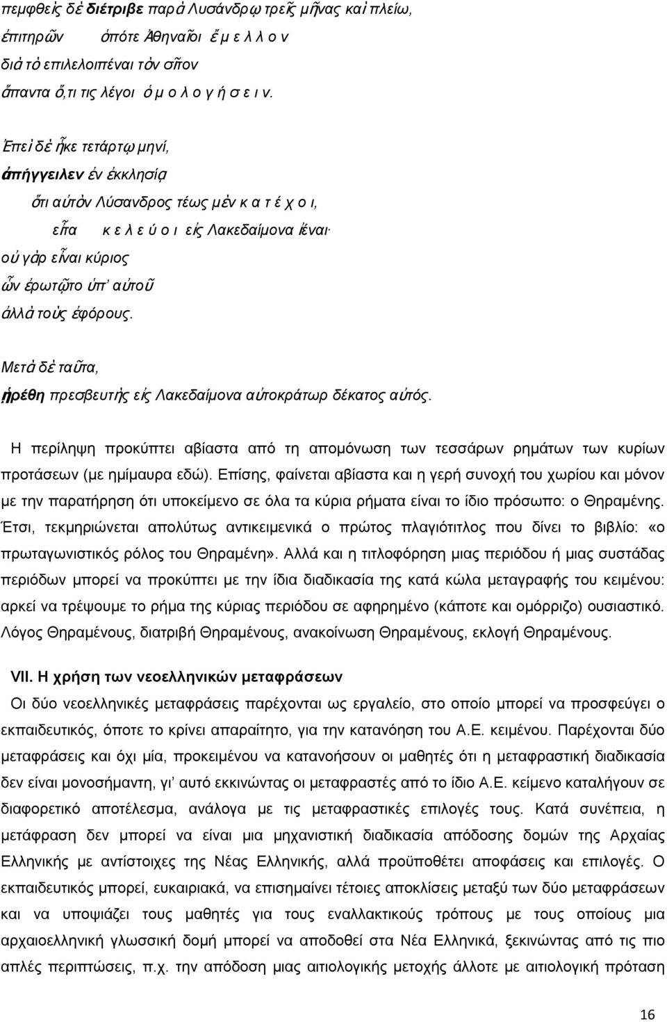 Μεηὰ δὲ ηαῦηα, ᾑξέζε πξεζβεπηὴο εἰο Λαθεδαίκνλα αὐηνθξάησξ δέθαηνο αὐηόο. Ζ πεξίιεςε πξνθχπηεη αβίαζηα απφ ηε απνκφλσζε ησλ ηεζζάξσλ ξεκάησλ ησλ θπξίσλ πξνηάζεσλ (κε εκίκαπξα εδψ).