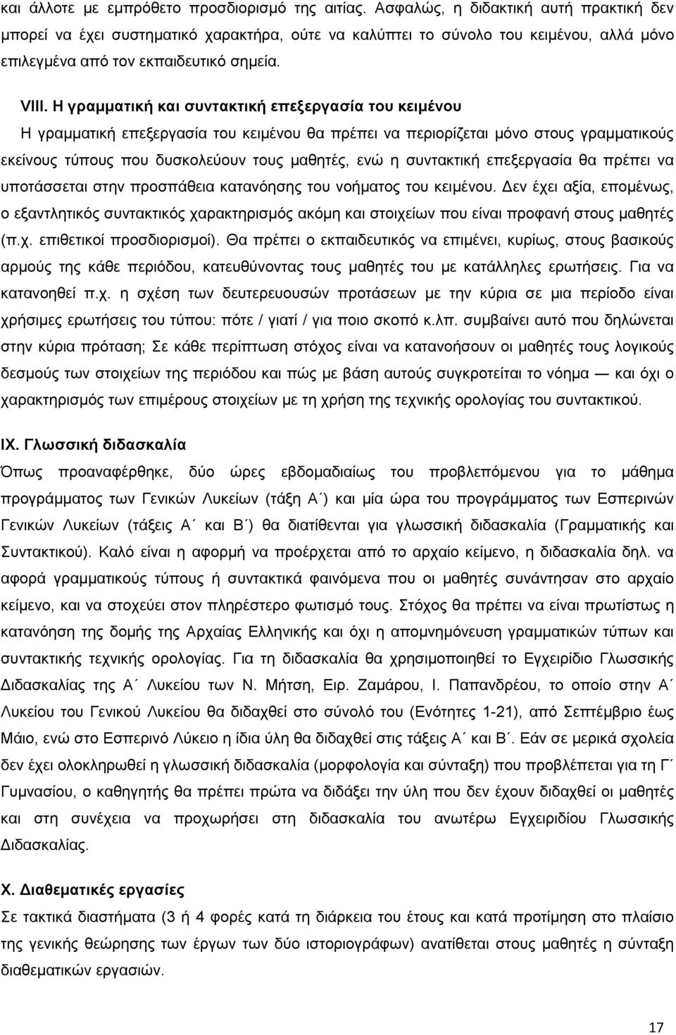 Η γξακκαηηθή θαη ζπληαθηηθή επεμεξγαζία ηνπ θεηκέλνπ Ζ γξακκαηηθή επεμεξγαζία ηνπ θεηκέλνπ ζα πξέπεη λα πεξηνξίδεηαη κφλν ζηνπο γξακκαηηθνχο εθείλνπο ηχπνπο πνπ δπζθνιεχνπλ ηνπο καζεηέο, ελψ ε