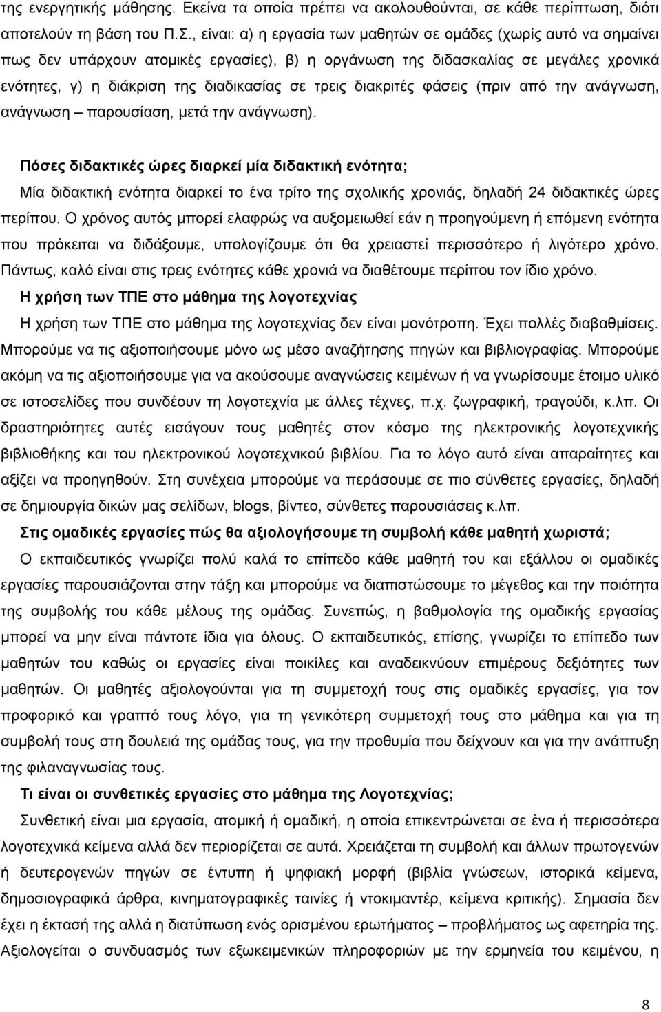 ηξεηο δηαθξηηέο θάζεηο (πξηλ απφ ηελ αλάγλσζε, αλάγλσζε παξνπζίαζε, κεηά ηελ αλάγλσζε).