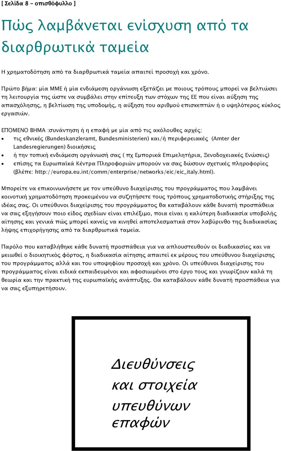 βελτίωση της υποδοµής, η αύξηση του αριθµού επισκεπτών ή ο υψηλότερος κύκλος εργασιών.