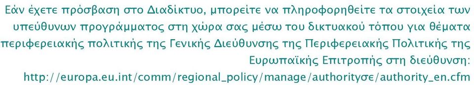 περιφερειακής πολιτικής της Γενικής ιεύθυνσης της Περιφερειακής Πολιτικής της