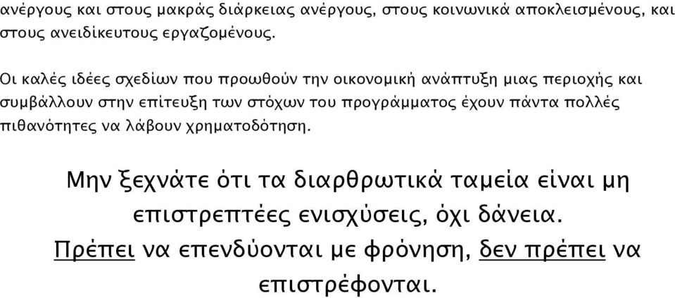 Οι καλές ιδέες σχεδίων που προωθούν την οικονοµική ανάπτυξη µιας περιοχής και συµβάλλουν στην επίτευξη των