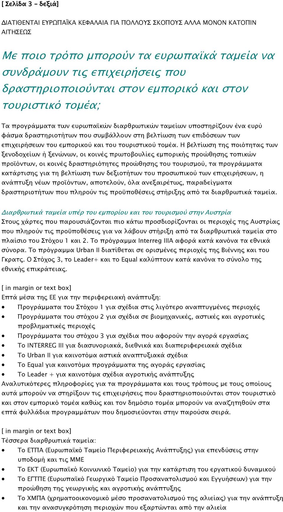 εµπορικού και του τουριστικού τοµέα.