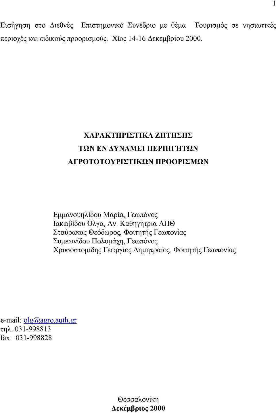 ΧΑΡΑΚΤΗΡΙΣΤΙΚΑ ΖΗΤΗΣΗΣ ΤΩΝ ΕΝ ΔΥΝΑΜΕΙ ΠΕΡΙΗΓΗΤΩΝ ΑΓΡΟΤΟΤΟΥΡΙΣΤΙΚΩΝ ΠΡΟΟΡΙΣΜΩΝ Εμμανουηλίδου Μαρία, Γεωπόνος Ιακωβίδου