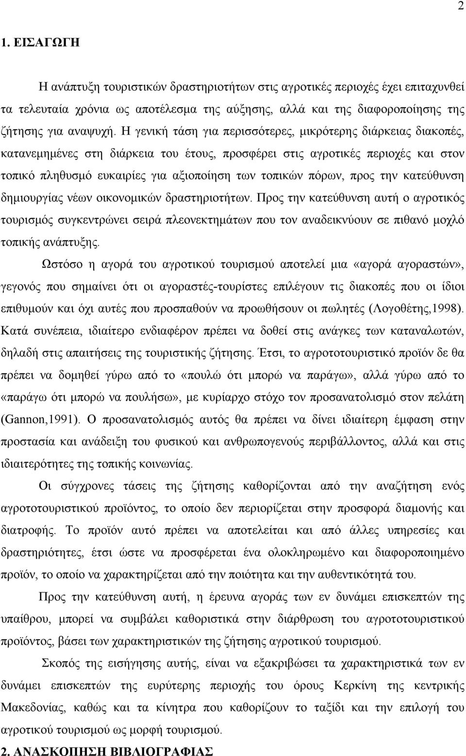 πόρων, προς την κατεύθυνση δημιουργίας νέων οικονομικών δραστηριοτήτων.