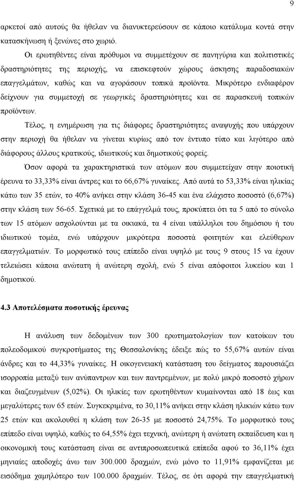 Μικρότερο ενδιαφέρον δείχνουν για συμμετοχή σε γεωργικές δραστηριότητες και σε παρασκευή τοπικών προϊόντων.