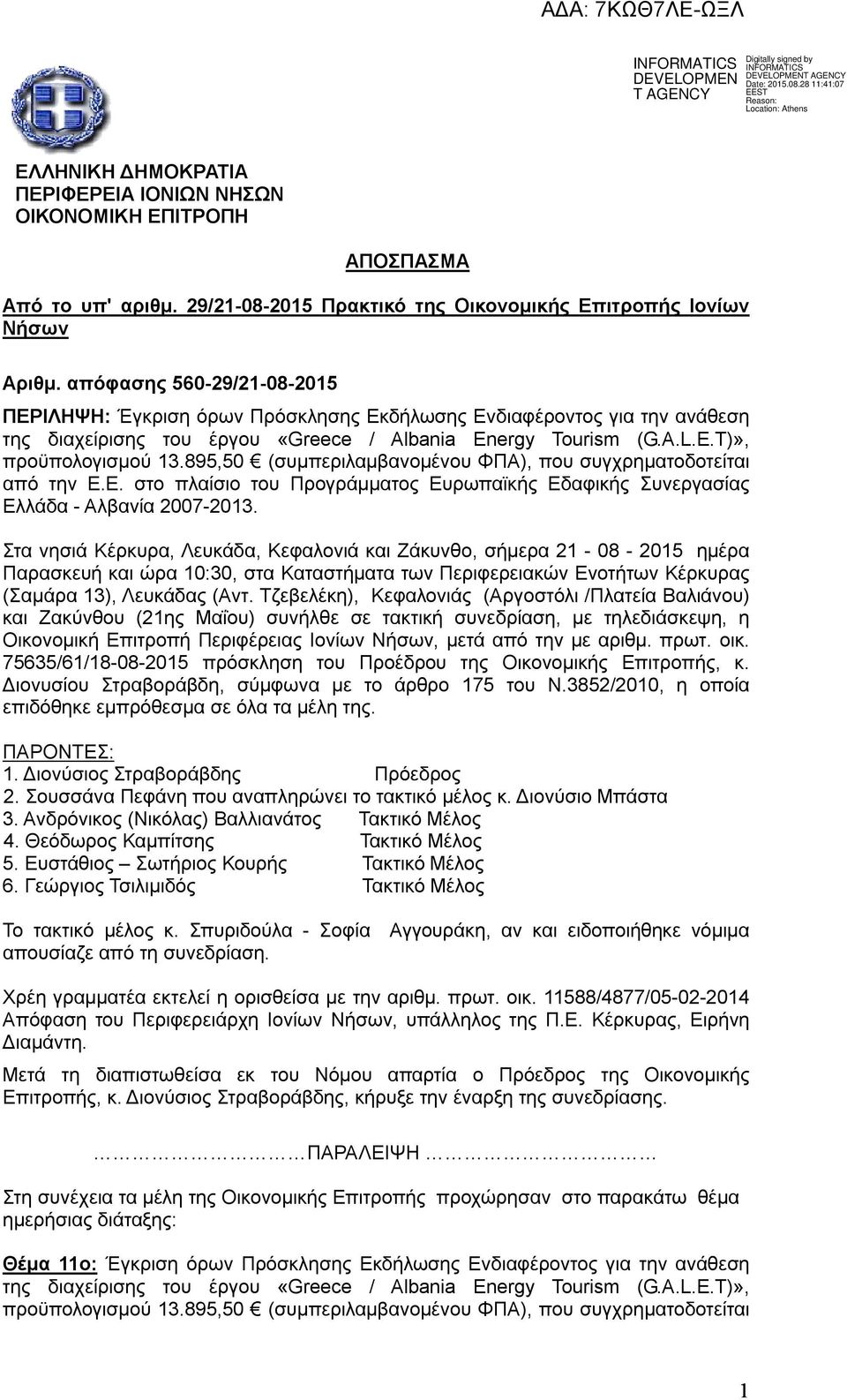895,50 (συμπεριλαμβανομένου ΦΠΑ), που συγχρηματοδοτείται από την Ε.Ε. στο πλαίσιο του Προγράμματος Ευρωπαϊκής Εδαφικής Συνεργασίας Ελλάδα - Αλβανία 2007-2013.