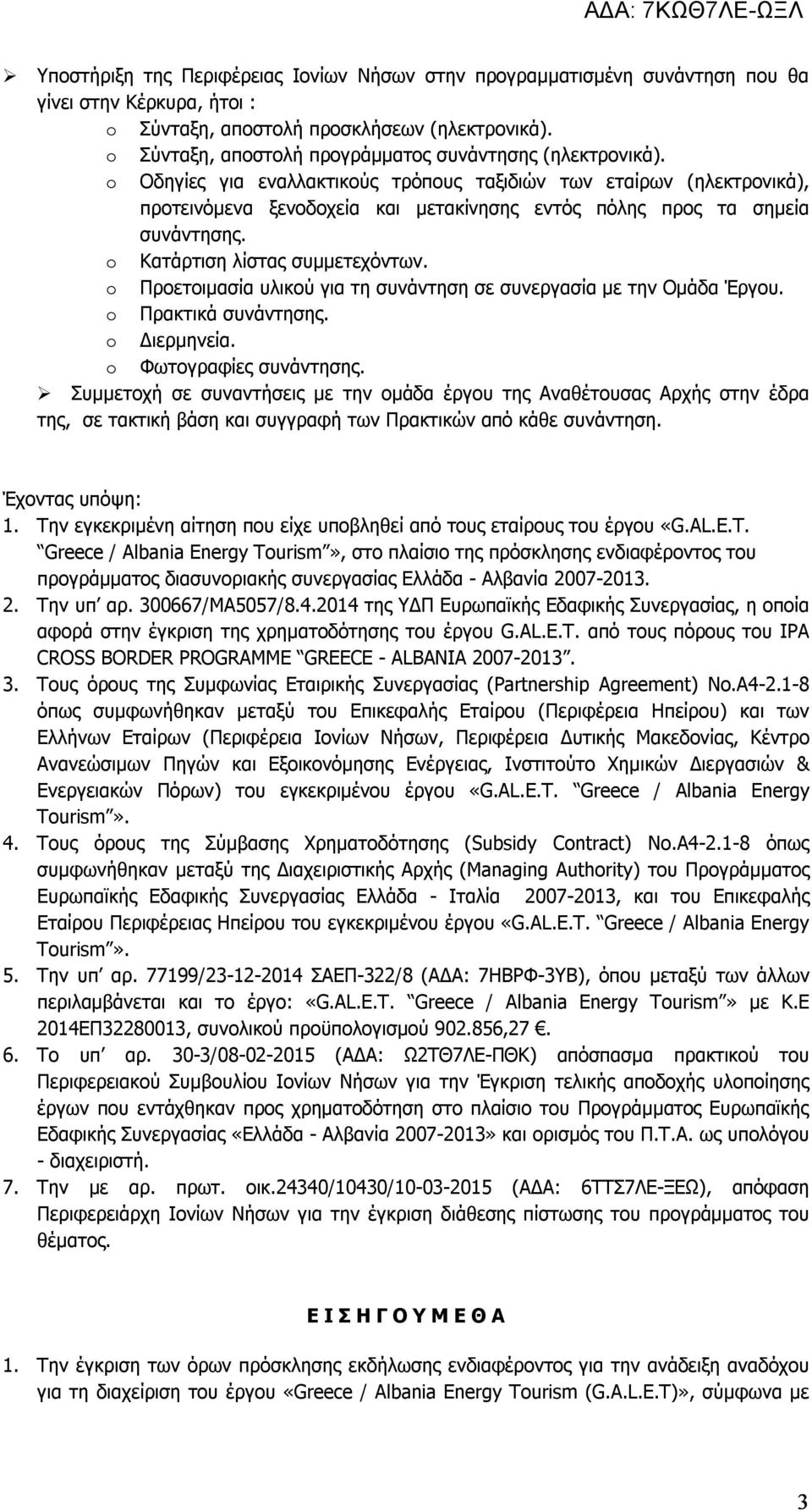 o Οδηγίες για εναλλακτικούς τρόπους ταξιδιών των εταίρων (ηλεκτρονικά), προτεινόμενα ξενοδοχεία και μετακίνησης εντός πόλης προς τα σημεία συνάντησης. o Κατάρτιση λίστας συμμετεχόντων.