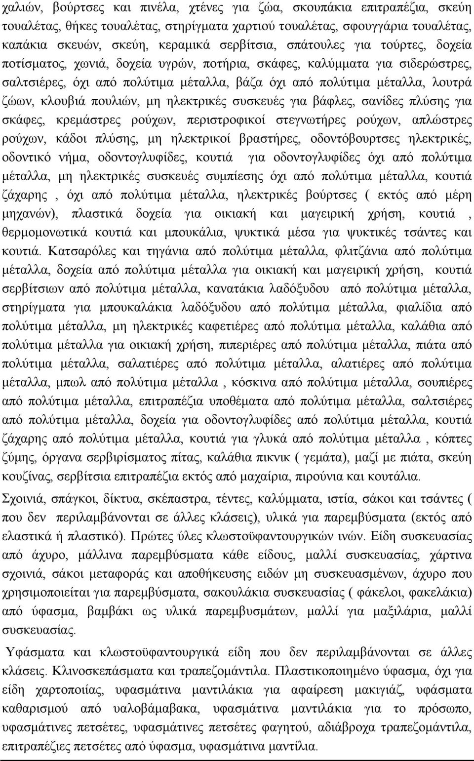 πουλιών, μη ηλεκτρικές συσκευές για βάφλες, σανίδες πλύσης για σκάφες, κρεμάστρες ρούχων, περιστροφικοί στεγνωτήρες ρούχων, απλώστρες ρούχων, κάδοι πλύσης, μη ηλεκτρικοί βραστήρες, οδοντόβουρτσες