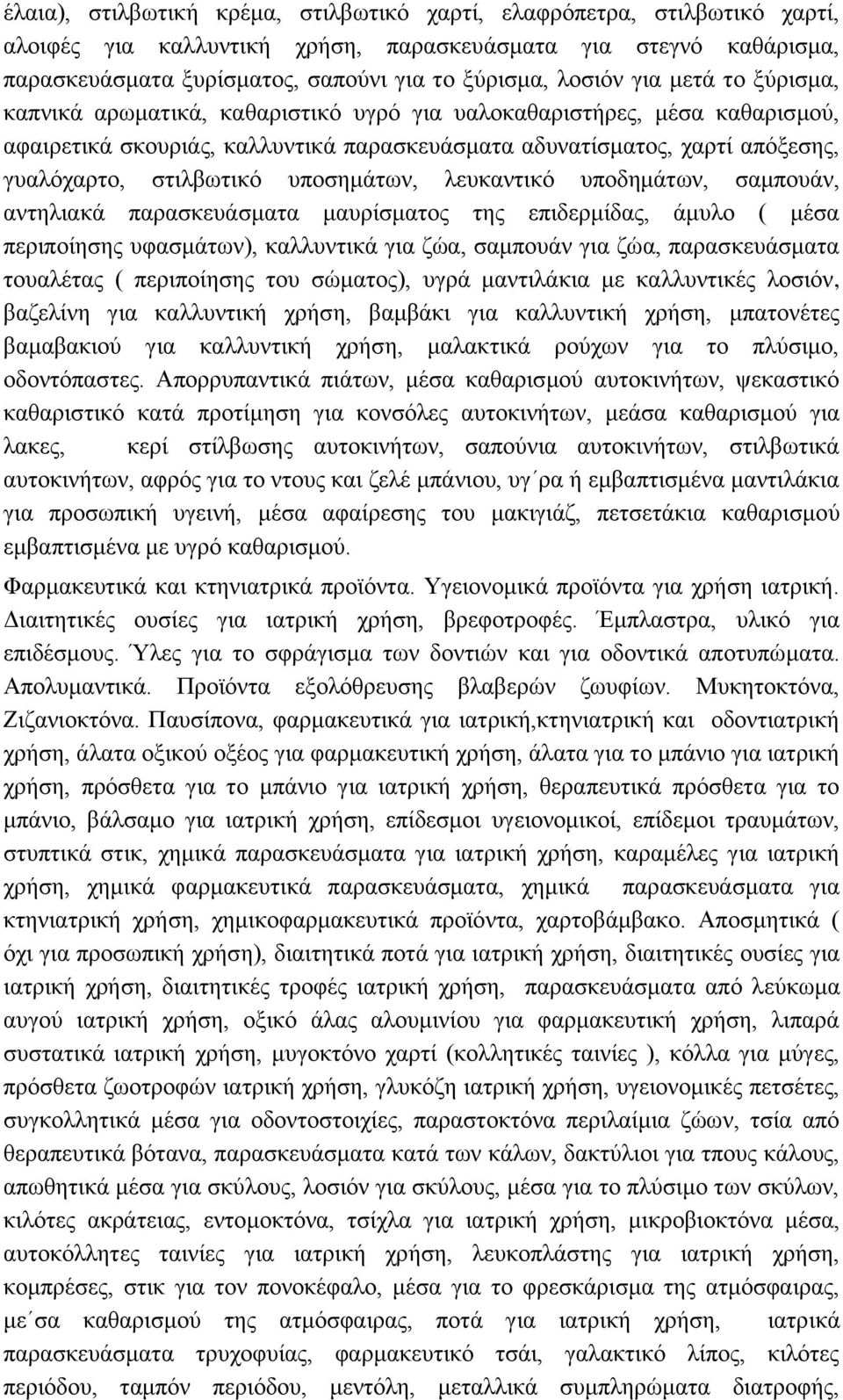 υποσημάτων, λευκαντικό υποδημάτων, σαμπουάν, αντηλιακά παρασκευάσματα μαυρίσματος της επιδερμίδας, άμυλο ( μέσα περιποίησης υφασμάτων), καλλυντικά για ζώα, σαμπουάν για ζώα, παρασκευάσματα τουαλέτας