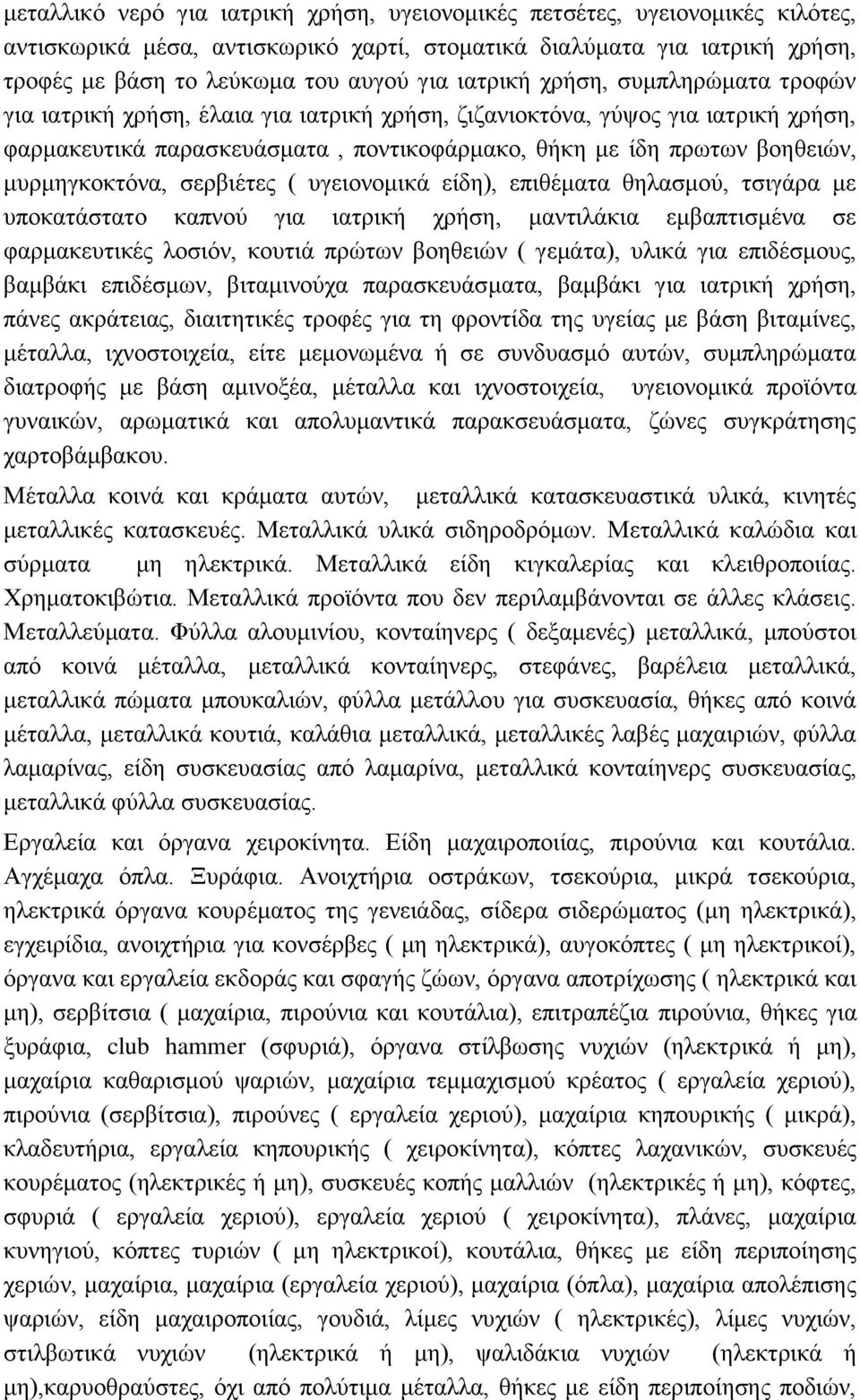 μυρμηγκοκτόνα, σερβιέτες ( υγειονομικά είδη), επιθέματα θηλασμού, τσιγάρα με υποκατάστατο καπνού για ιατρική χρήση, μαντιλάκια εμβαπτισμένα σε φαρμακευτικές λοσιόν, κουτιά πρώτων βοηθειών ( γεμάτα),