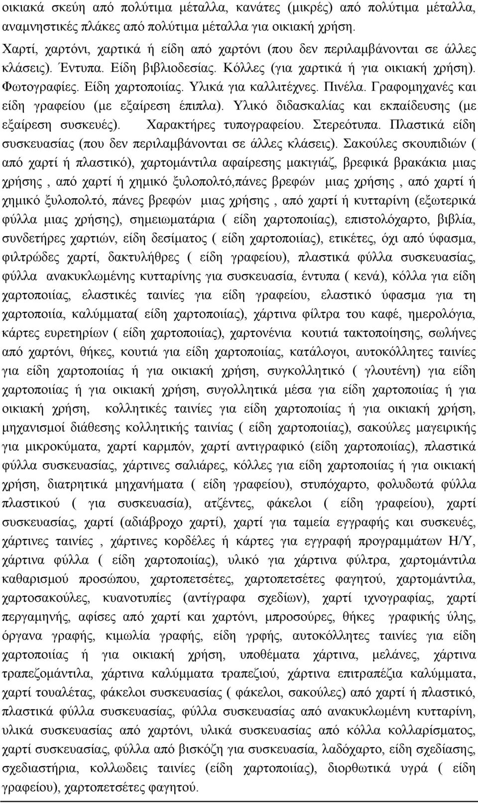 Υλικά για καλλιτέχνες. Πινέλα. Γραφομηχανές και είδη γραφείου (με εξαίρεση έπιπλα). Υλικό διδασκαλίας και εκπαίδευσης (με εξαίρεση συσκευές). Χαρακτήρες τυπογραφείου. Στερεότυπα.