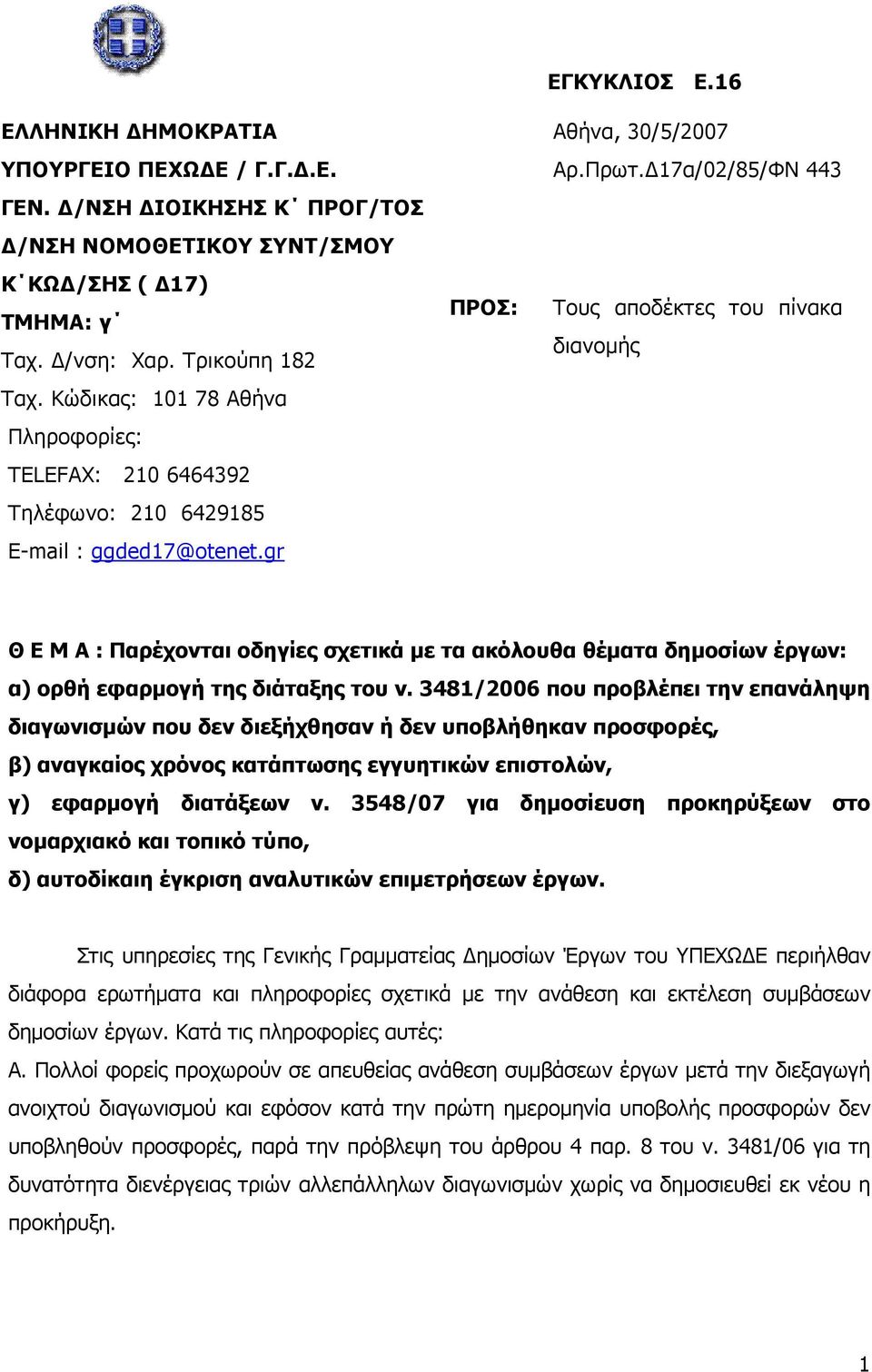 17α/02/85/ΦΝ 443 Τους αποδέκτες του πίνακα διανοµής Θ Ε Μ Α : Παρέχονται οδηγίες σχετικά µε τα ακόλουθα θέµατα δηµοσίων έργων: α) ορθή εφαρµογή της διάταξης του ν.