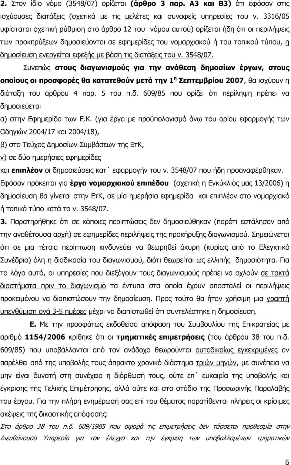 εφεξής µε βάση τις διατάξεις του ν. 3548/07.