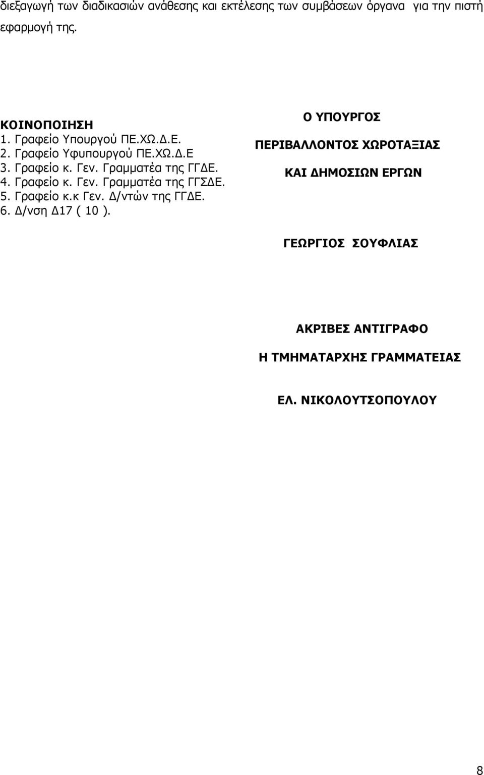 4. Γραφείο κ. Γεν. Γραµµατέα της ΓΓΣ Ε. 5. Γραφείο κ.κ Γεν. /ντών της ΓΓ Ε. 6. /νση 17 ( 10 ).