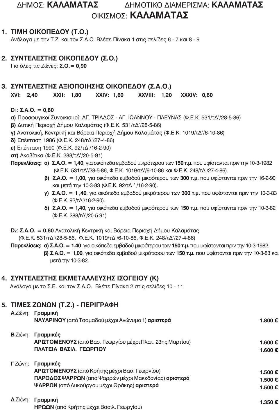 Å.Ê. 248/ôÄ'/27-4-86) ÅðÝêôáóç 1990 (Ö.Å.Ê. 92/ôÄ'/16-2-90) Áêïâßôéêá (Ö.Å.Ê. 288/ôÄ'/20-5-91) Ðáñåêëßóåéò: á) Ó.Á.Ï. = 0, ãéá ïéêüðåäá åìâáäïý ìéêñüôåñïõ ôùí 150 ô.ì. ðïõ õößóôáíôáé ðñéí ôçí 10-3-1982 (Ö.