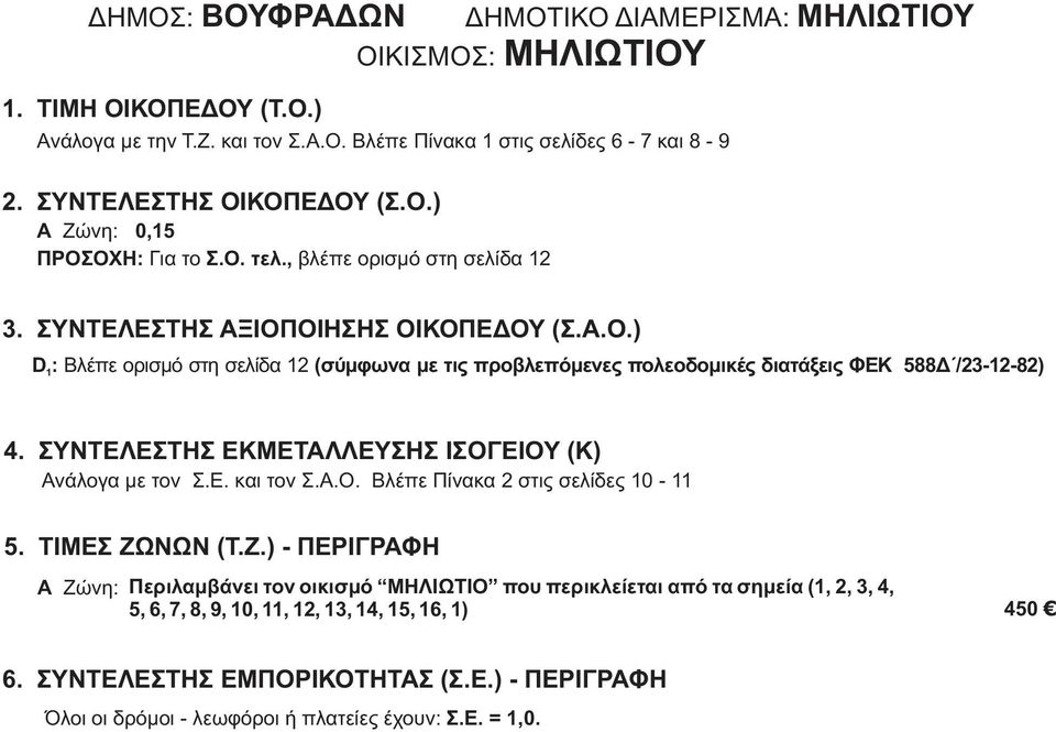 ΣΥΝΤΕΛΕΣΤΗΣ ΕΚΜΕΤΑΛΛΕΥΣΗΣ ΙΣΟΓΕΙΟΥ (Κ) Ανάλογα με τον Σ.Ε. και τον Σ.Α.Ο. Βλέπε Πίνακα 2 στις σελίδες 10-11 5. ΤΙΜΕΣ ΖΩ