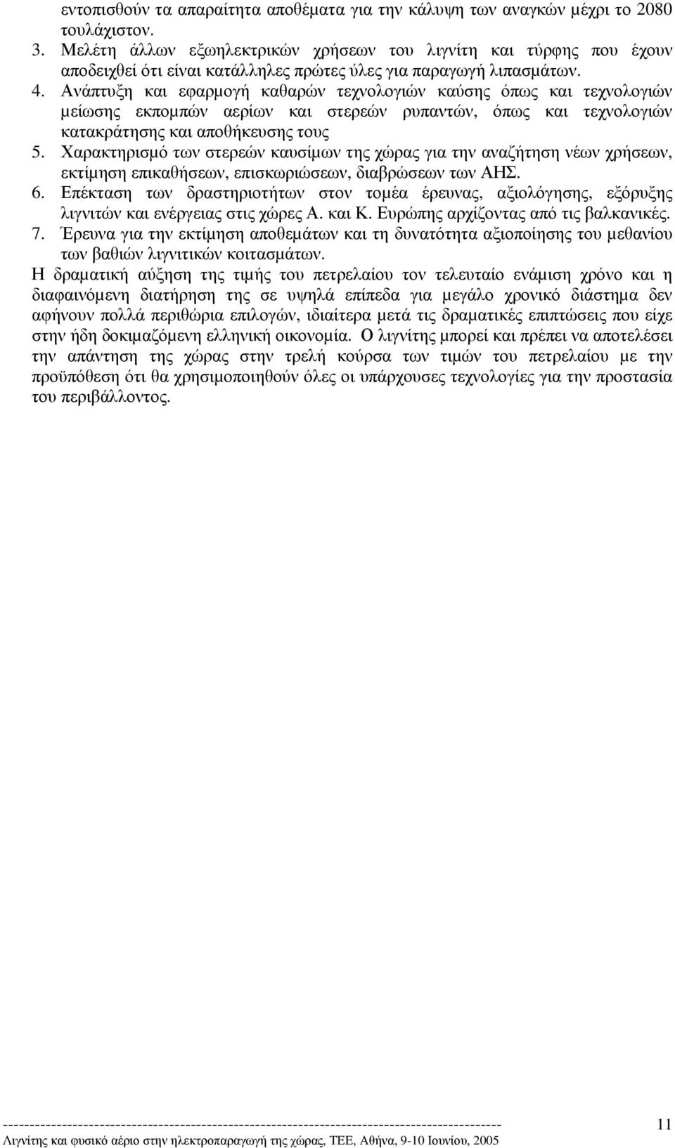 Ανάπτυξη και εφαρµογή καθαρών τεχνολογιών καύσης όπως και τεχνολογιών µείωσης εκποµπών αερίων και στερεών ρυπαντών, όπως και τεχνολογιών κατακράτησης και αποθήκευσης τους 5.