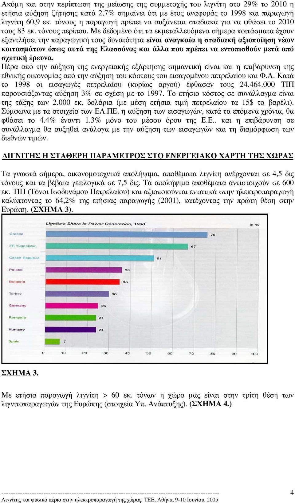 Με δεδοµένο ότι τα εκµεταλλευόµενα σήµερα κοιτάσµατα έχουν εξαντλήσει την παραγωγική τους δυνατότητα είναι αναγκαία η σταδιακή αξιοποίηση νέων κοιτασµάτων όπως αυτά της Ελασσόνας και άλλα που πρέπει