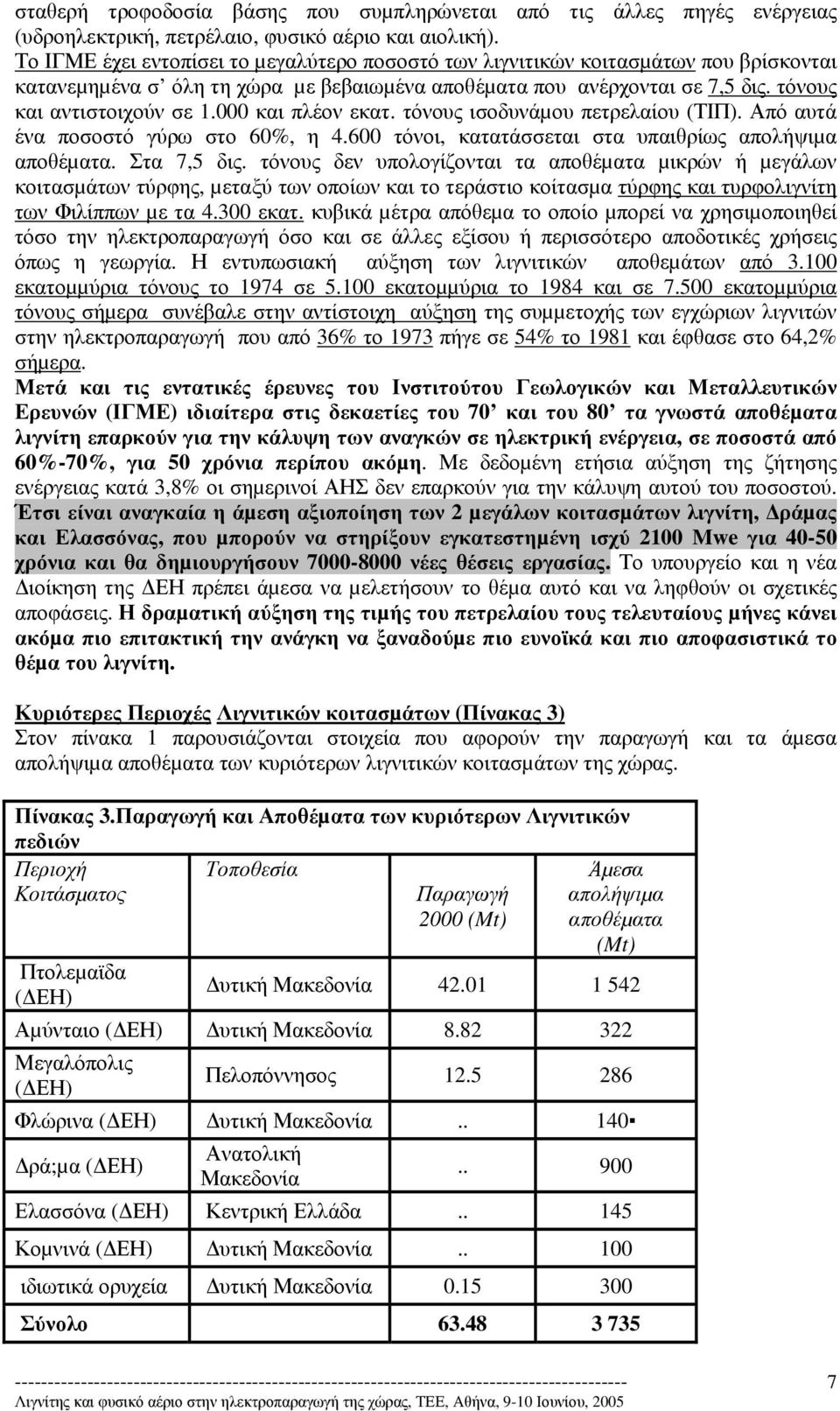 000 και πλέον εκατ. τόνους ισοδυνάµου πετρελαίου (ΤΙΠ). Από αυτά ένα ποσοστό γύρω στο 60%, η 4.600 τόνοι, κατατάσσεται στα υπαιθρίως απολήψιµα αποθέµατα. Στα 7,5 δις.