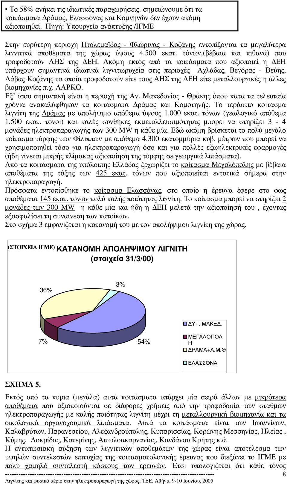 τόνων,(βέβαια και πιθανά) που τροφοδοτούν ΑΗΣ της ΕΗ.