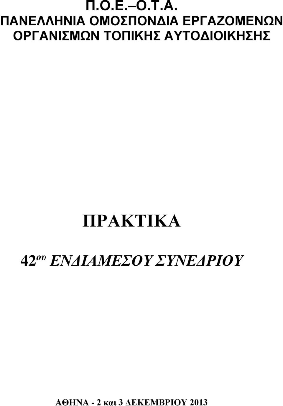 ΟΡΓΑΝΙΣΜΩΝ ΤΟΠΙΚΗΣ ΑΥΤΟΔΙΟΙΚΗΣΗΣ