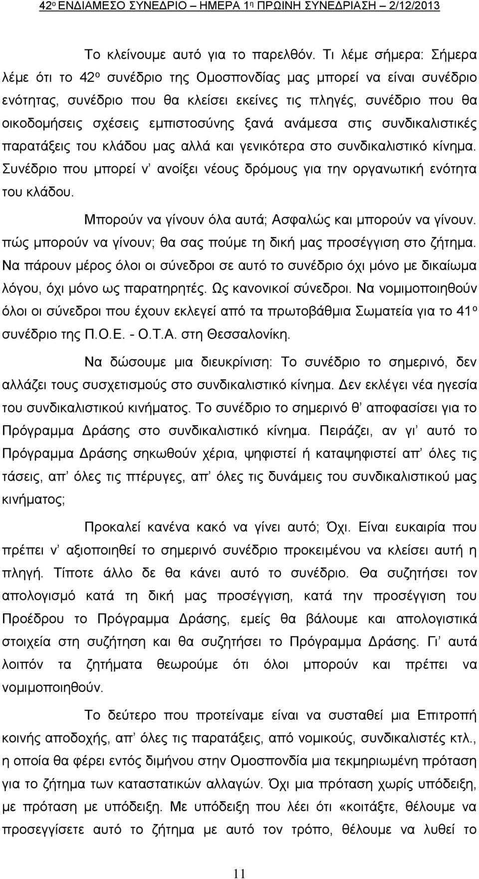 ξανά ανάμεσα στις συνδικαλιστικές παρατάξεις του κλάδου μας αλλά και γενικότερα στο συνδικαλιστικό κίνημα. Συνέδριο που μπορεί ν ανοίξει νέους δρόμους για την οργανωτική ενότητα του κλάδου.