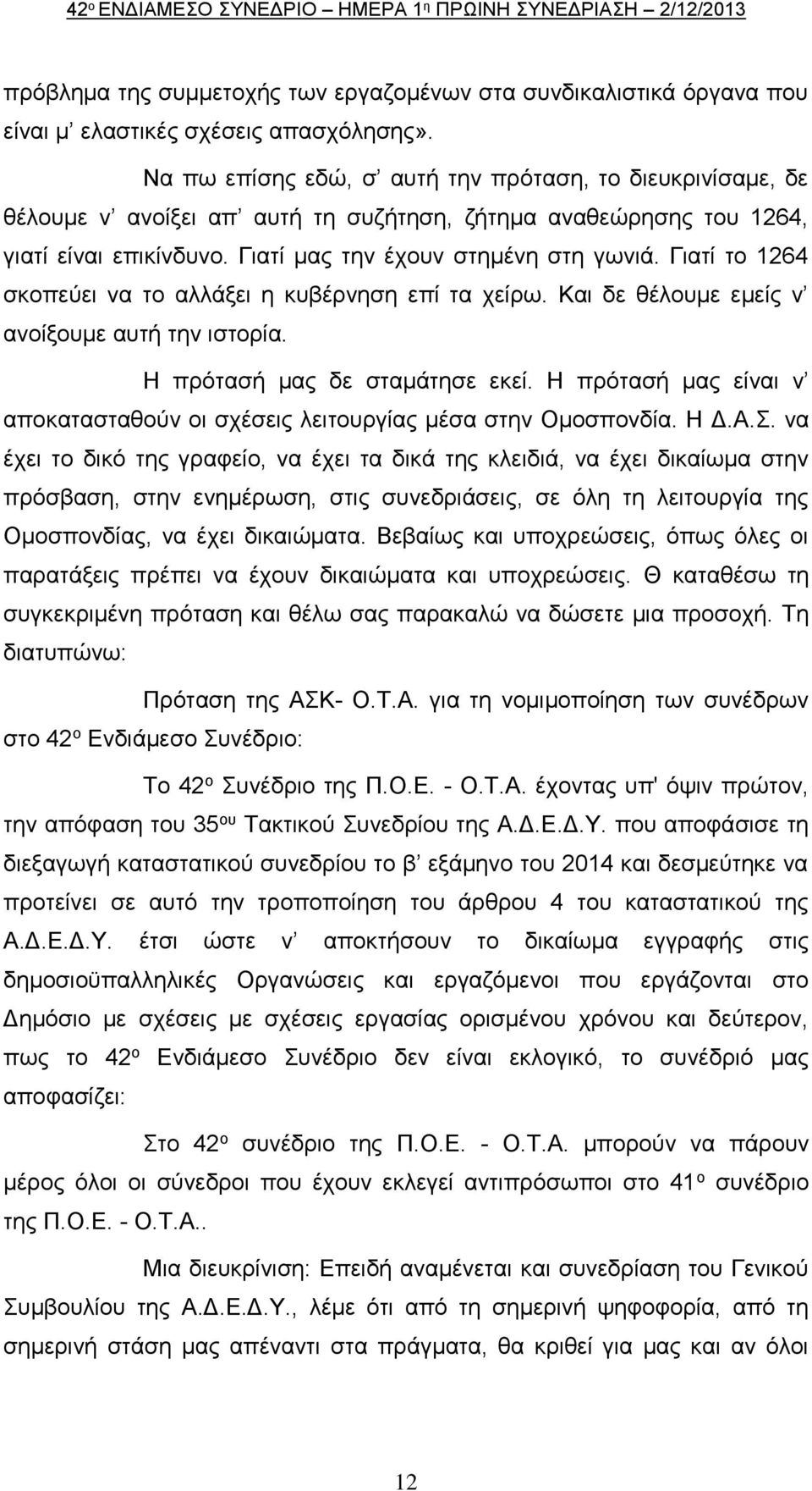 Γιατί το 1264 σκοπεύει να το αλλάξει η κυβέρνηση επί τα χείρω. Και δε θέλουμε εμείς ν ανοίξουμε αυτή την ιστορία. Η πρότασή μας δε σταμάτησε εκεί.