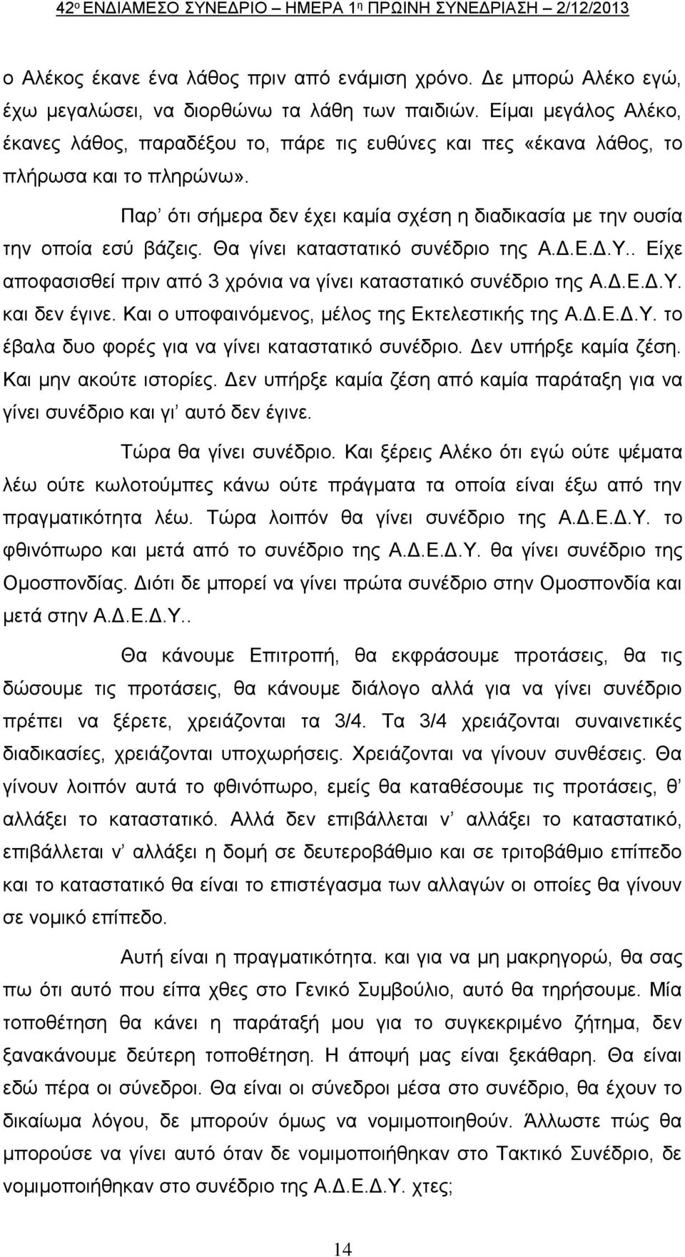 Θα γίνει καταστατικό συνέδριο της Α.Δ.Ε.Δ.Υ.. Είχε αποφασισθεί πριν από 3 χρόνια να γίνει καταστατικό συνέδριο της Α.Δ.Ε.Δ.Υ. και δεν έγινε. Και ο υποφαινόμενος, μέλος της Εκτελεστικής της Α.Δ.Ε.Δ.Υ. το έβαλα δυο φορές για να γίνει καταστατικό συνέδριο.