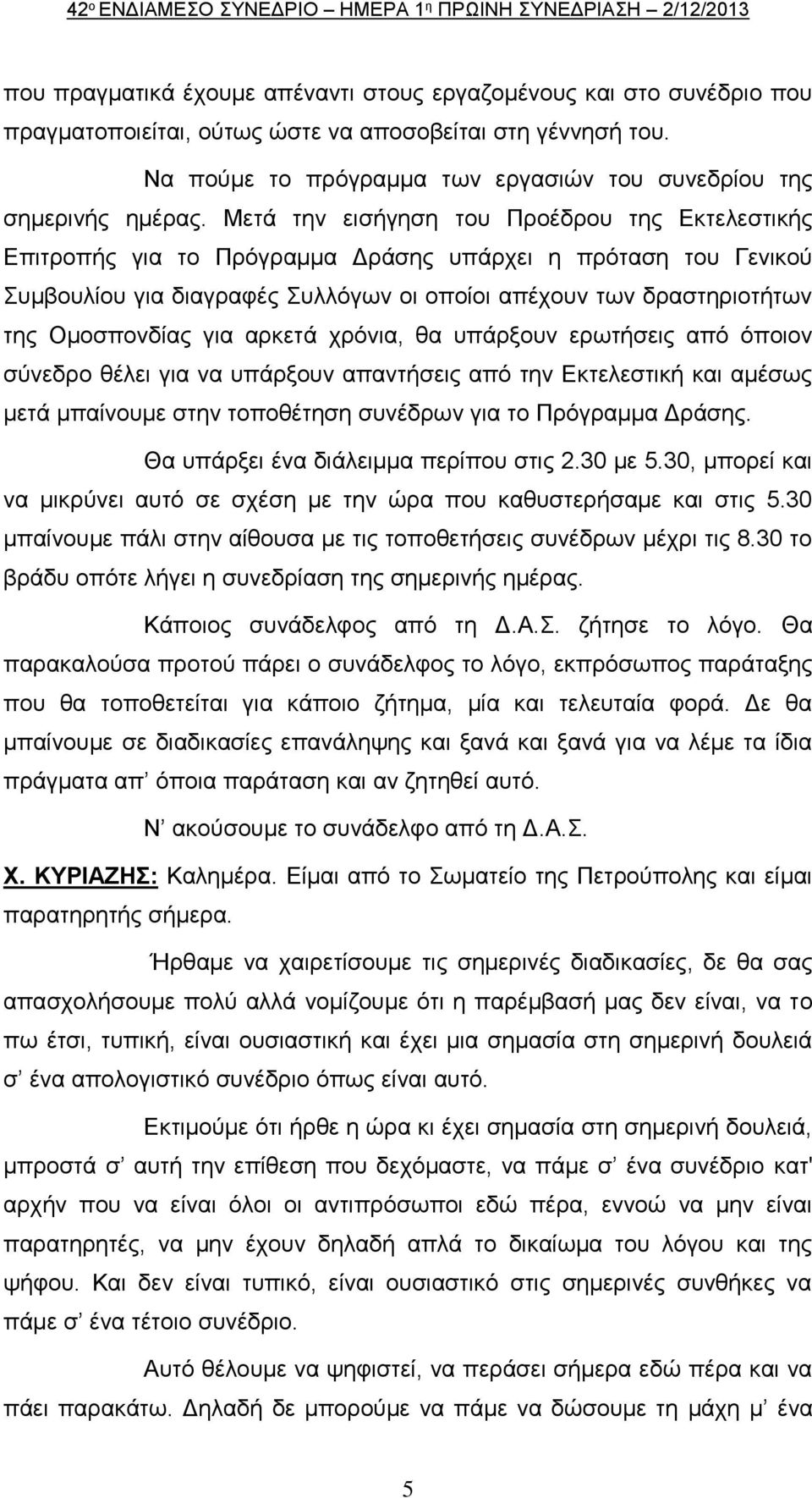 Μετά την εισήγηση του Προέδρου της Εκτελεστικής Επιτροπής για το Πρόγραμμα Δράσης υπάρχει η πρόταση του Γενικού Συμβουλίου για διαγραφές Συλλόγων οι οποίοι απέχουν των δραστηριοτήτων της Ομοσπονδίας