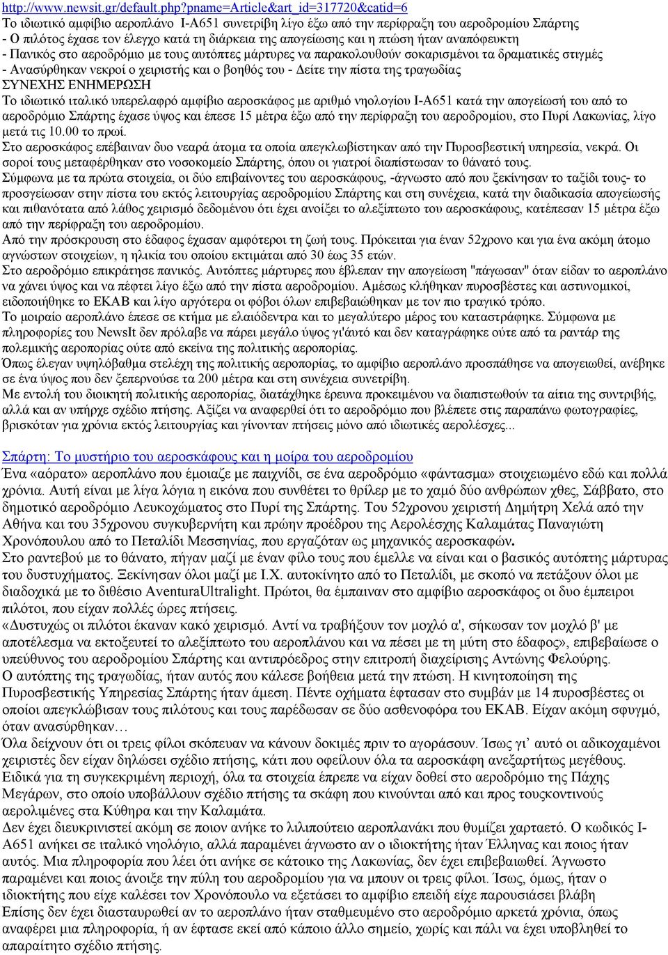 η πτώση ήταν αναπόφευκτη - Πανικός στο αεροδρόμιο με τους αυτόπτες μάρτυρες να παρακολουθούν σοκαρισμένοι τα δραματικές στιγμές - Ανασύρθηκαν νεκροί ο χειριστής και ο βοηθός του - Δείτε την πίστα της