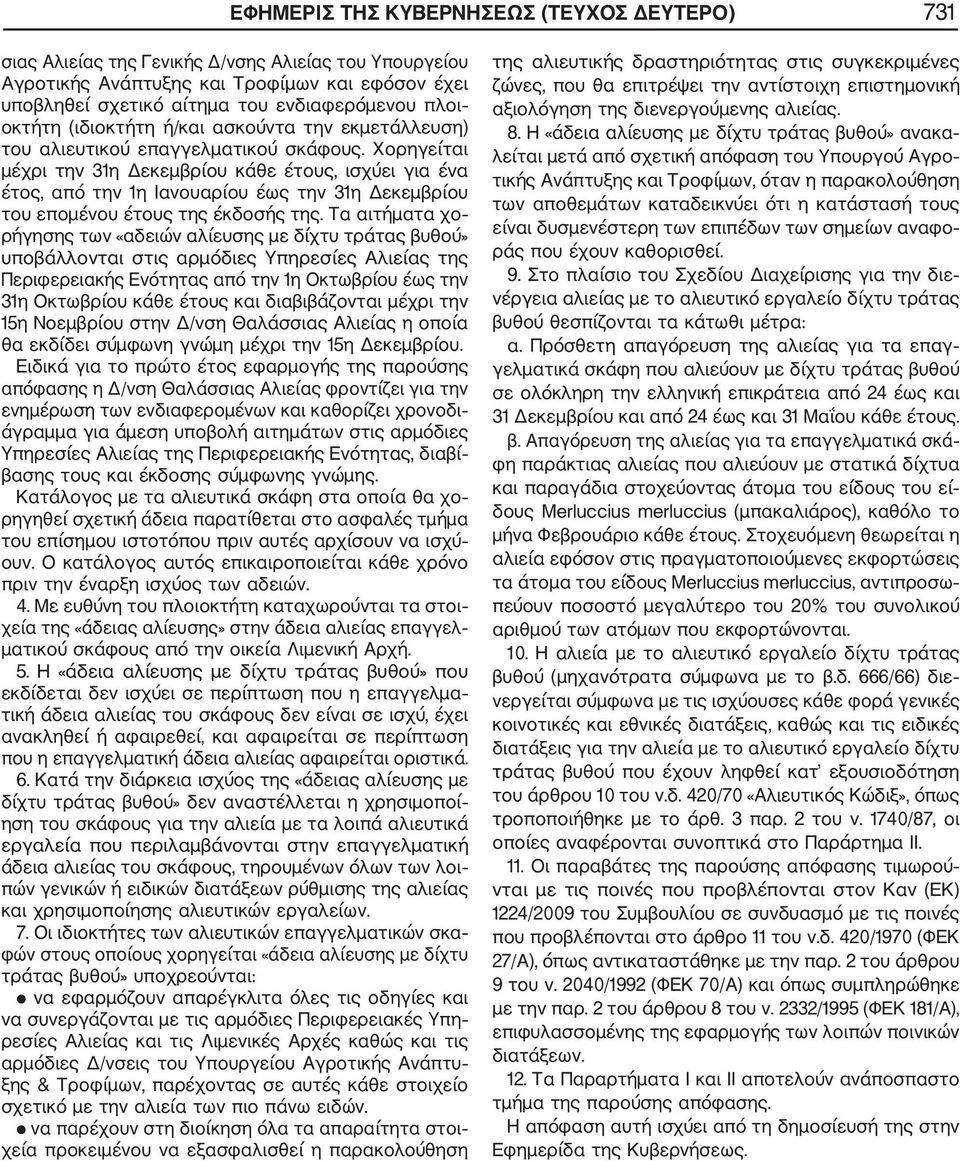 Χορηγείται μέχρι την 31η Δεκεμβρίου κάθε έτους, ισχύει για ένα έτος, από την 1η Ιανουαρίου έως την 31η Δεκεμβρίου του επομένου έτους της έκδοσής της.