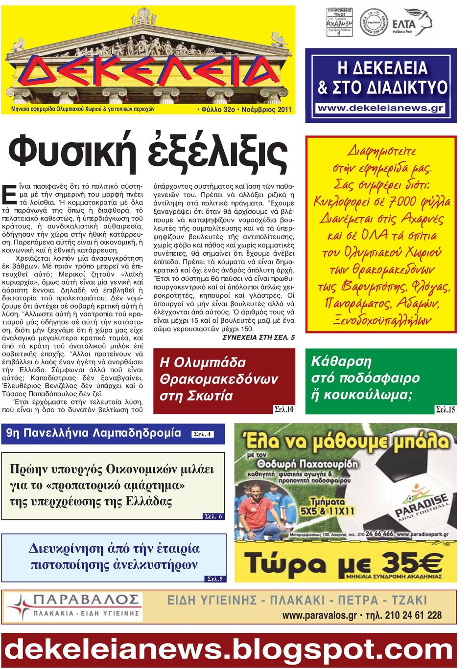 Η κομματοκρατία μέ ὅλα τά παράγωγά της ὅπως ἡ διαφθορά, τό πελατειακό καθεστώς, ἡ ὑπερδιόγκωση τοῦ κράτους, ἡ συνδικαλιστική αὐθαιρεσία, ὁδήγησαν τήν χώρα στήν ἠθική κατάρρευση.