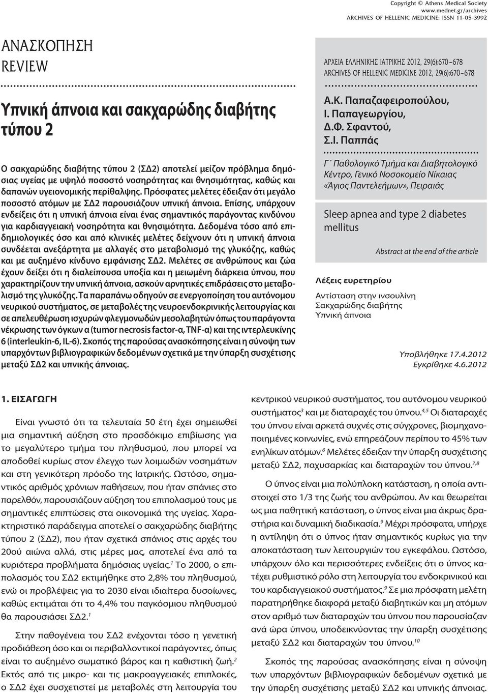 ποσοστό νοσηρότητας και θνησιμότητας, καθώς και δαπανών υγειονομικής περίθαλψης. Πρόσφατες μελέτες έδειξαν ότι μεγάλο ποσοστό ατόμων με ΣΔ2 παρουσιάζουν υπνική άπνοια.