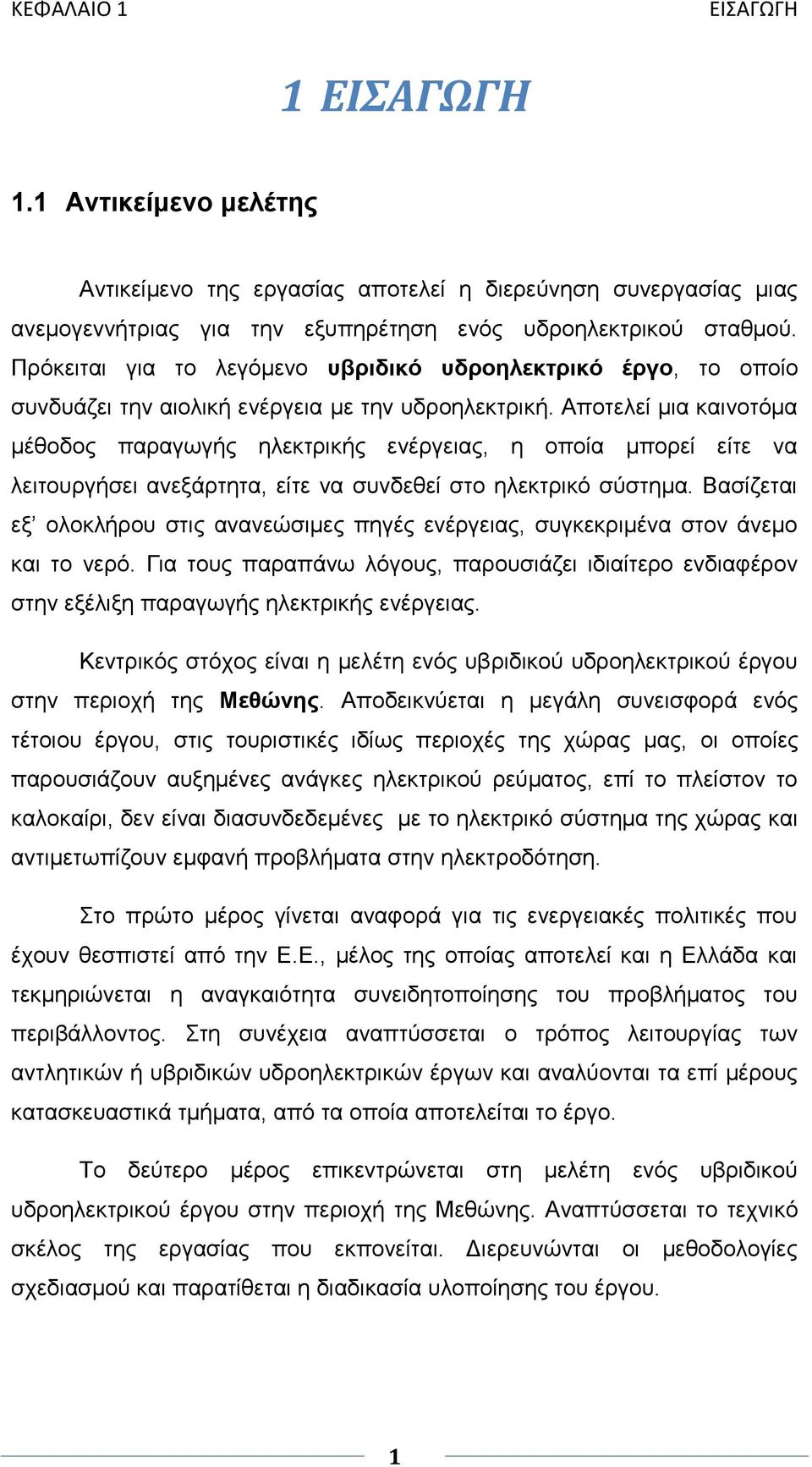 Απνηειεί κηα θαηλνηφκα κέζνδνο παξαγσγήο ειεθηξηθήο ελέξγεηαο, ε νπνία κπνξεί είηε λα ιεηηνπξγήζεη αλεμάξηεηα, είηε λα ζπλδεζεί ζην ειεθηξηθφ ζχζηεκα.