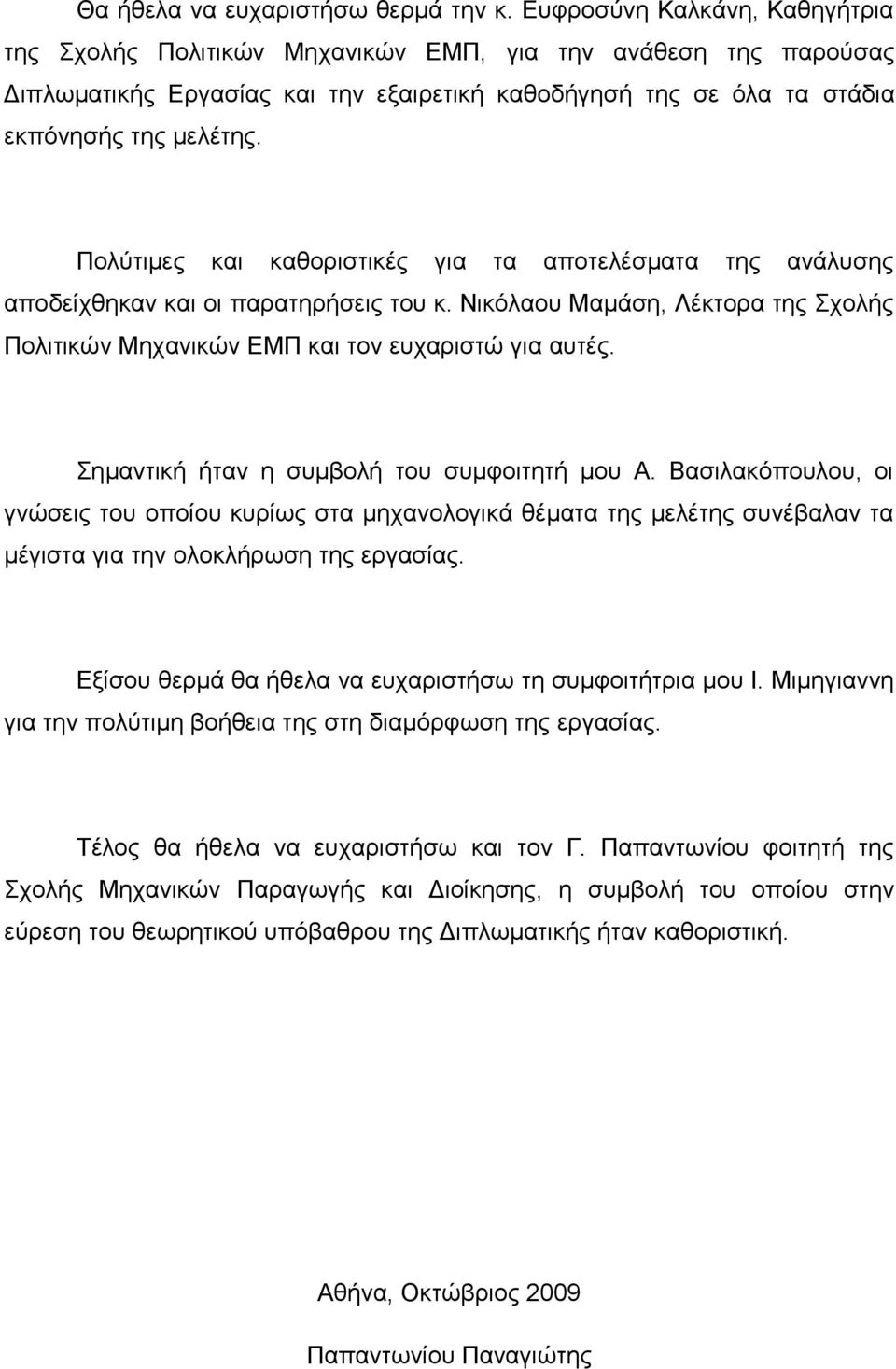 Πνιχηηκεο θαη θαζνξηζηηθέο γηα ηα απνηειέζκαηα ηεο αλάιπζεο απνδείρζεθαλ θαη νη παξαηεξήζεηο ηνπ θ. Νηθφιανπ Μακάζε, Λέθηνξα ηεο ρνιήο Πνιηηηθψλ Μεραληθψλ ΔΜΠ θαη ηνλ επραξηζηψ γηα απηέο.