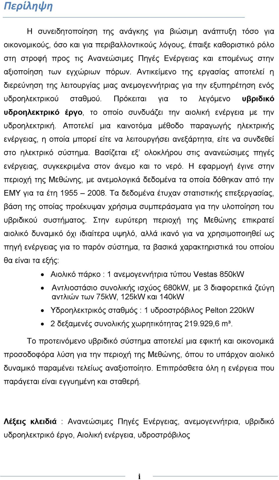 Πξφθεηηαη γηα ην ιεγφκελν πβξηδηθό πδξνειεθηξηθό έξγν, ην νπνίν ζπλδπάδεη ηελ αηνιηθή ελέξγεηα κε ηελ πδξνειεθηξηθή.