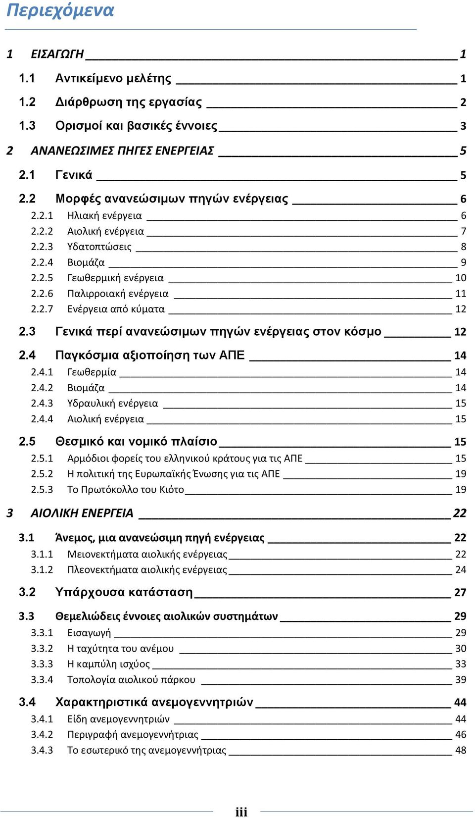 3 Γεληθά πεξί αλαλεώζηκσλ πεγώλ ελέξγεηαο ζηνλ θόζκν 12 2.4 Παγθόζκηα αμηνπνίεζε ησλ ΑΠΔ 14 2.4.1 Γεωκερμία 14 2.4.2 Βιομάηα 14 2.4.3 Τδραυλικι ενζργεια 15 2.4.4 Αιολικι ενζργεια 15 2.