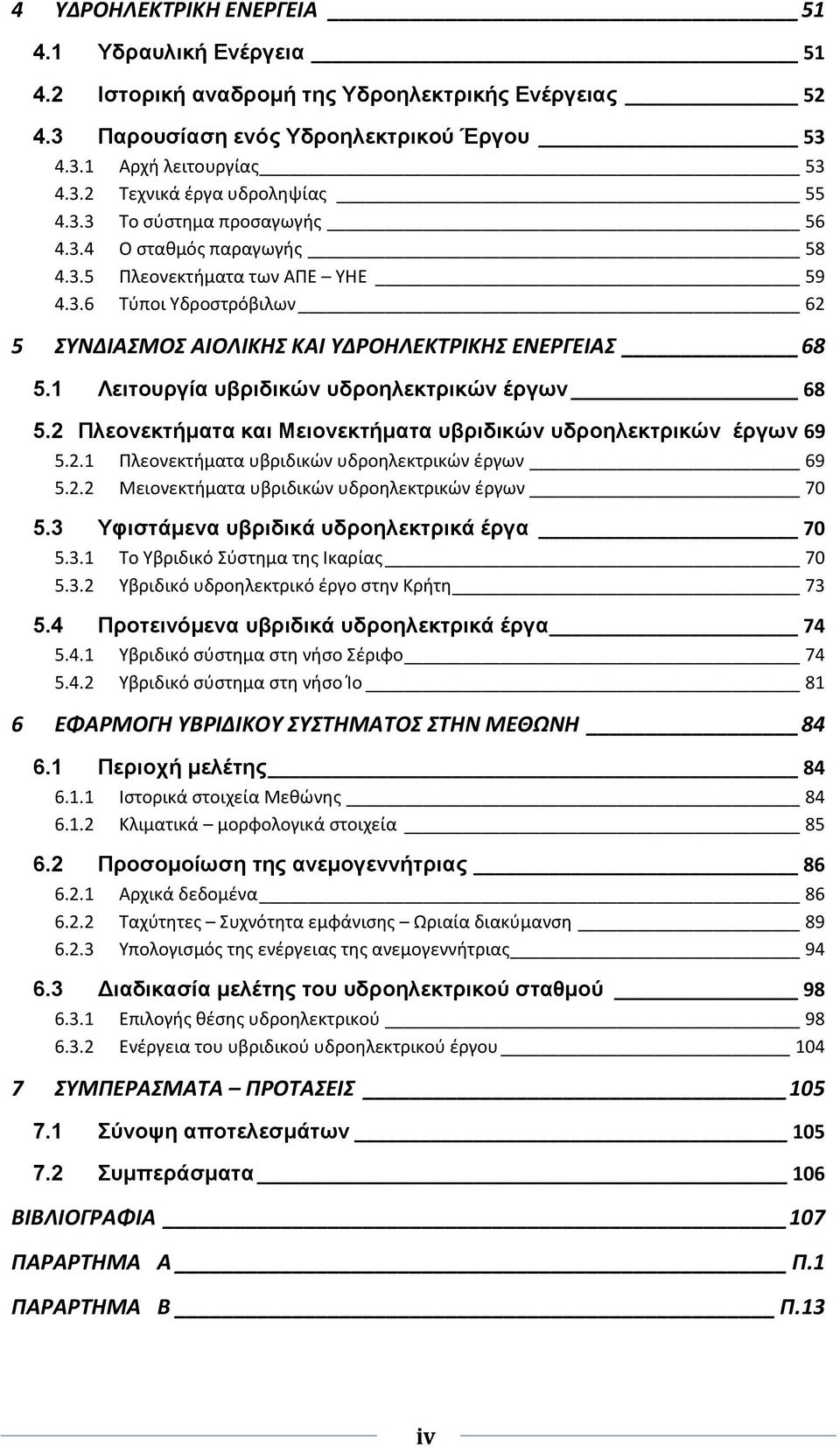 1 Λεηηνπξγία πβξηδηθώλ πδξνειεθηξηθώλ έξγσλ 68 5.2 Πιενλεθηήκαηα θαη Μεηνλεθηήκαηα πβξηδηθώλ πδξνειεθηξηθώλ έξγσλ 69 5.2.1 Πλεονεκτιματα υβριδικϊν υδροθλεκτρικϊν ζργων 69 5.2.2 Μειονεκτιματα υβριδικϊν υδροθλεκτρικϊν ζργων 70 5.