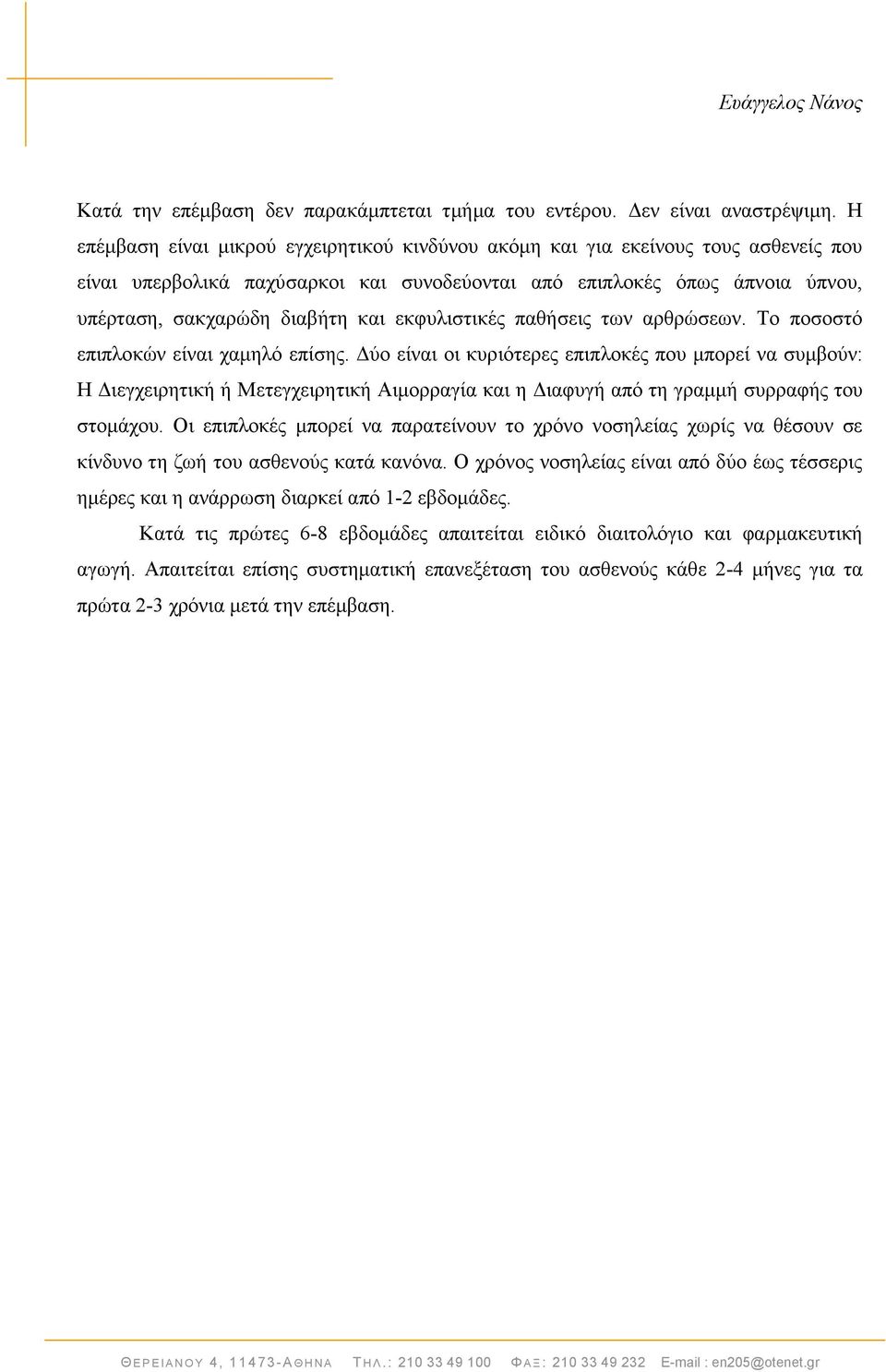 εθθπιηζηηθέο παζήζεηο ησλ αξζξώζεσλ. Σν πνζνζηό επηπινθώλ είλαη ρακειό επίζεο.
